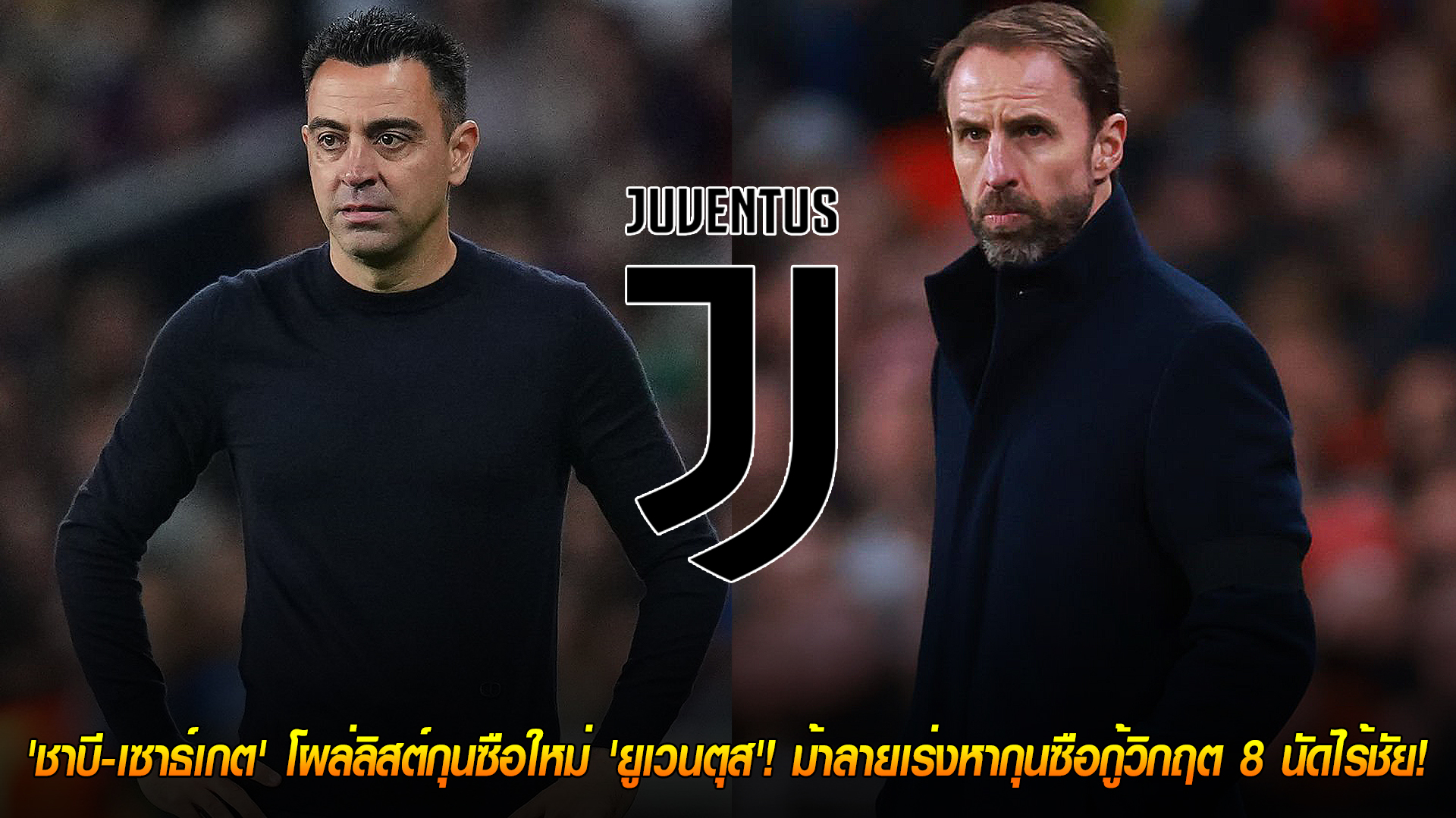 วันอังคาร ที่ 28 ตุลาคม 2568 : เซอร์ไพรส์! 'ชาบี-เซาธ์เกต' โผล่ลิสต์กุนซือใหม่ 'ยูเวนตุส'! ม้าลายเร่งหากุนซือกู้วิกฤต 8 นัดไร้ชัย!
