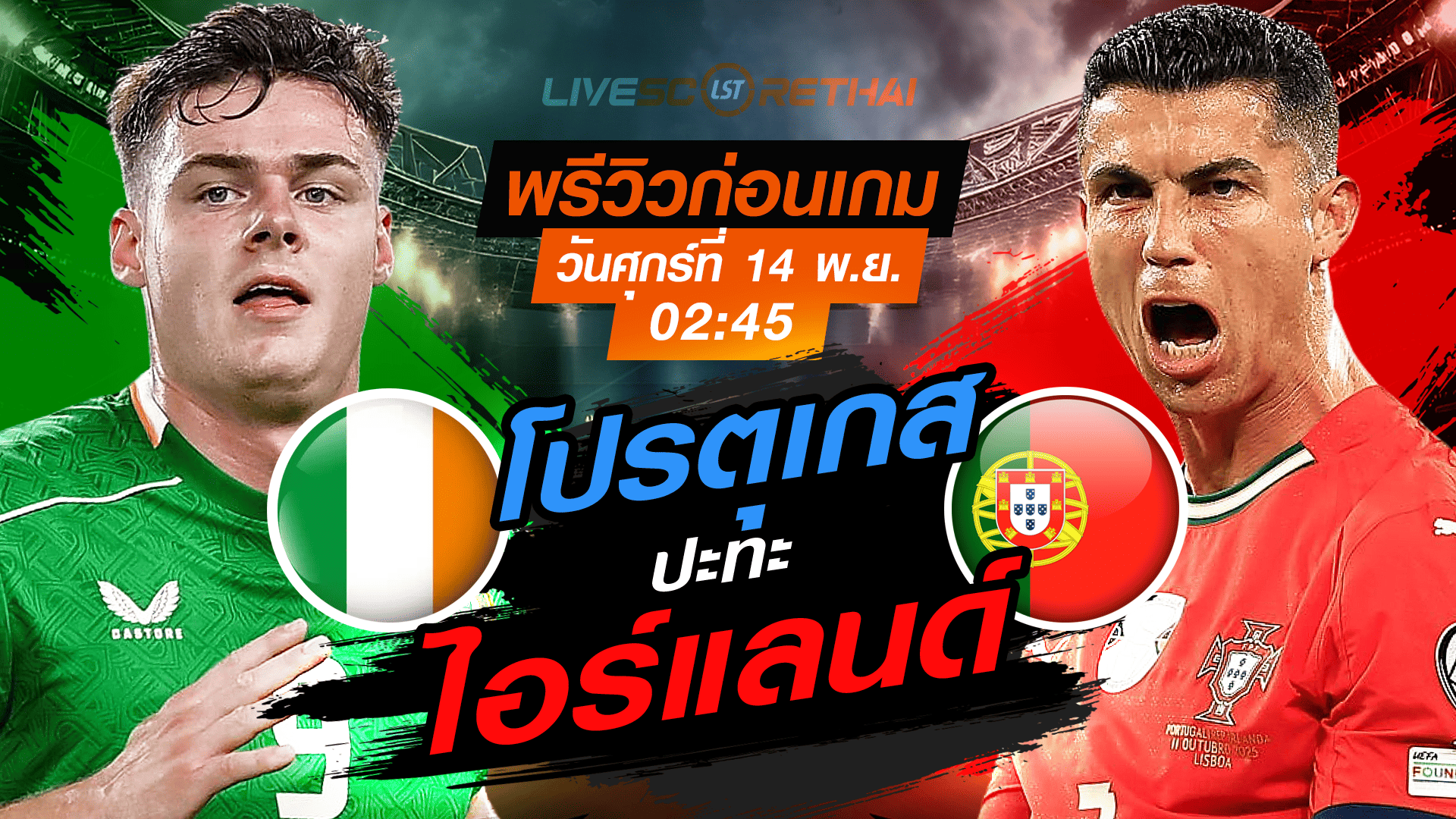 LIVE : ถ่ายทอดสด ฟุตบอลโลก รอบคัดเลือก 2026 โซนยุโรป กลุ่ม F : ไอร์แลนด์ -vs- โปรตุเกส วันศุกร์ที่ 14 พฤศจิกายน 2568 เวลา : 02.45 น.