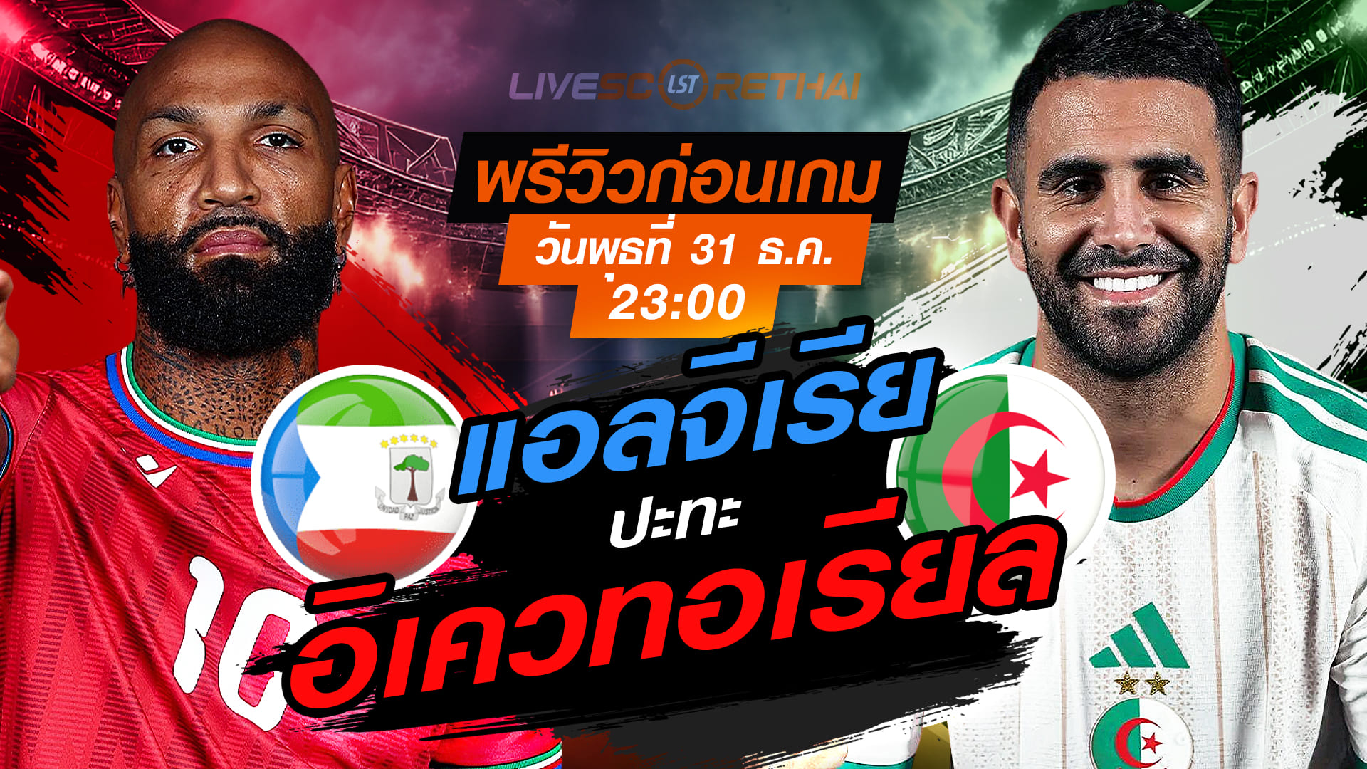 LIVE : ถ่ายทอดสด ฟุตบอล แอฟริกา คัพ ออฟ เนชั่นส์ 2025 : อิเควทอเรียล กินี -vs- แอลจีเรีย  วันพุธ ที่ 31 ธันวาคม 2568  เวลา 23.00 น.