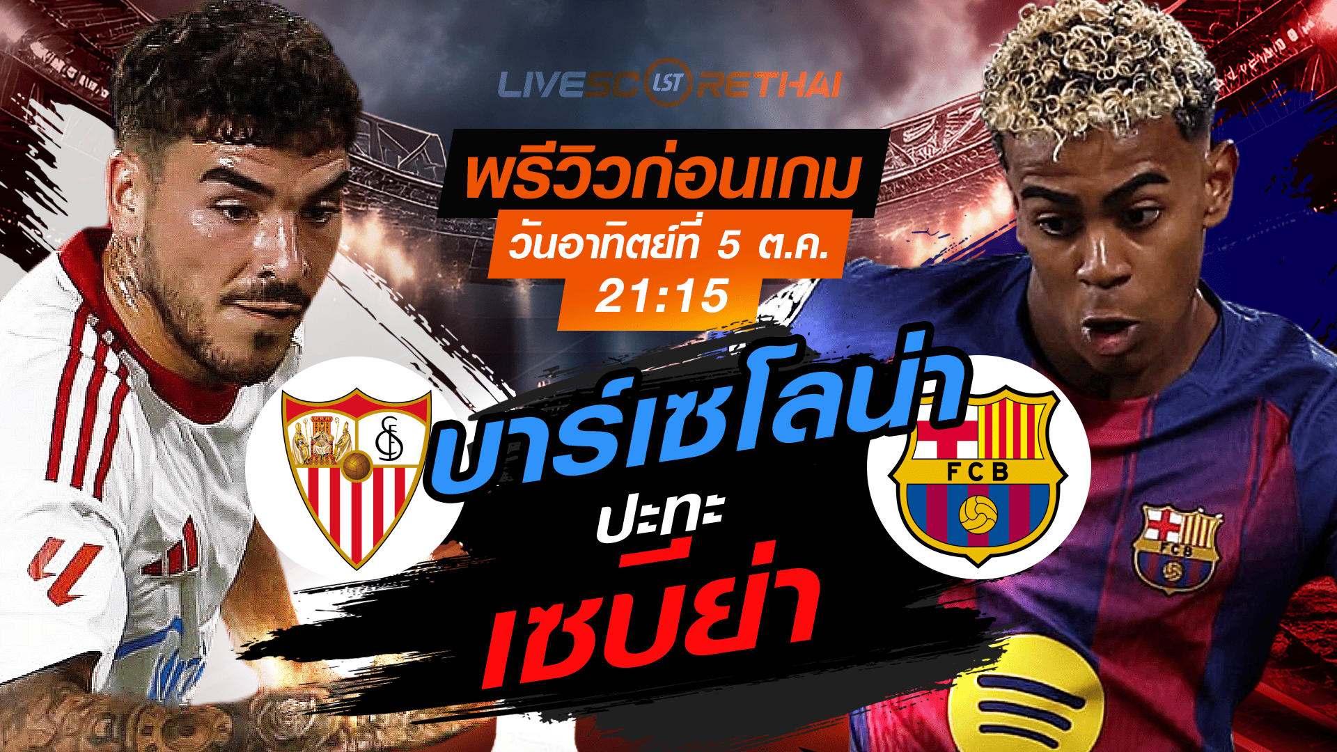 LIVE : ถ่ายทอดสด ฟุตบอล ลา ลีกา สเปน : เซบีย่า  -vs- บาร์เซโลน่า  วันอาทิตย์ ที่ 5 ตุลาคม 2568 เวลา : 21.15 น. 