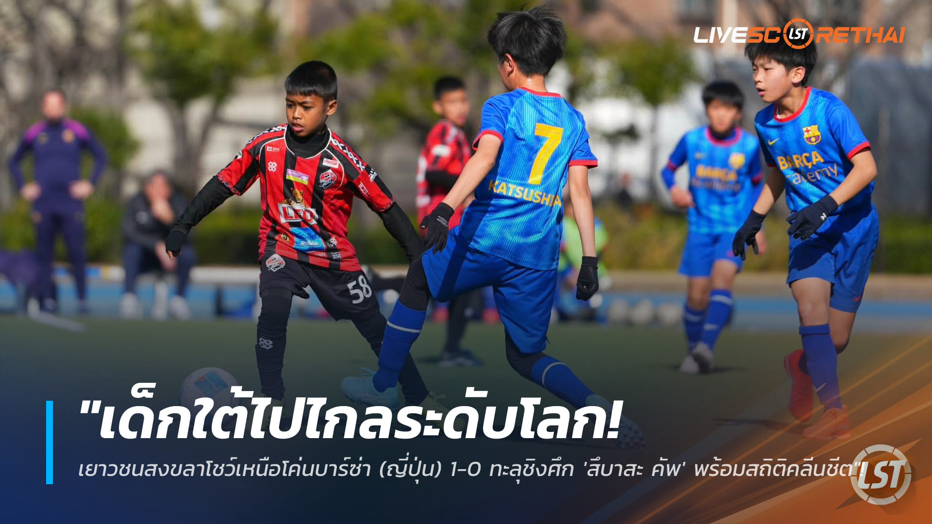 ข่าวฟุตบอลไทย วันอาทิตย์ ที่ 11 มกราคม 2568 : "เด็กใต้ไปไกลระดับโลก! เยาวชนสงขลาโชว์เหนือโค่นบาร์ซ่า (ญี่ปุ่น) 1-0 ทะลุชิงศึก 'สึบาสะ คัพ' พร้อมสถิติคลีนชีต"!