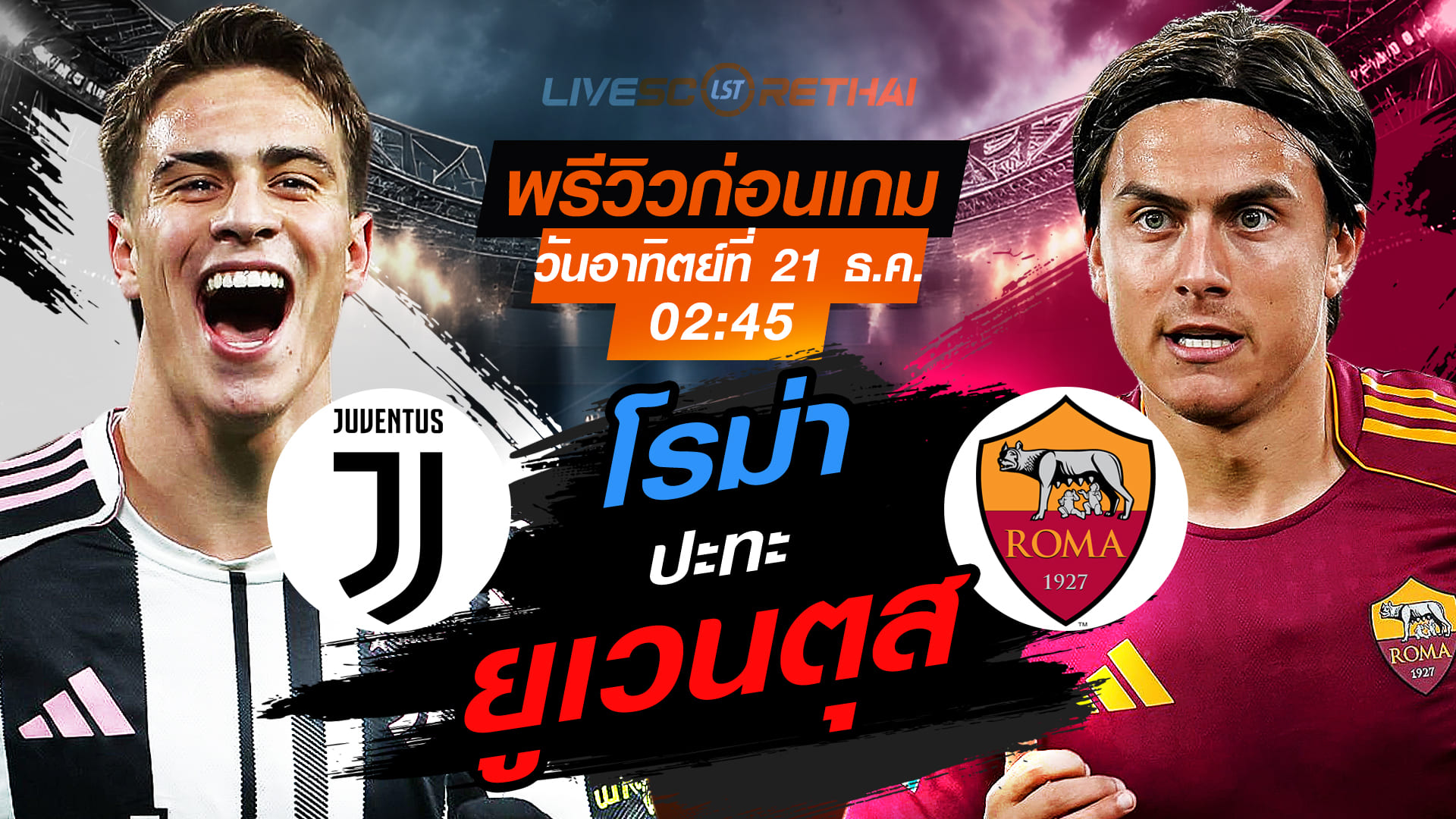 LIVE : ถ่ายทอดสด ฟุตบอล กัลโช่ เซเรีย อา อิตาลี่ : ยูเวนตุส -vs- โรม่า  วันอาทิตย์ ที่ 21 ธันวาคม 2568  เวลา : 02:45 น.