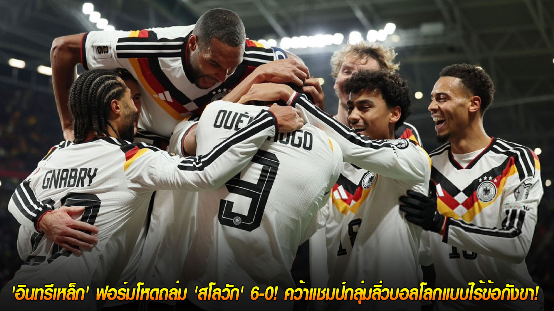 วันอังคาร ที่ 18 พฤศจิกายน 2568 : ล้างแค้นสะใจ! 'อินทรีเหล็ก' ฟอร์มโหดถล่ม 'สโลวัก' 6-0! คว้าแชมป์กลุ่มลิ่วบอลโลกแบบไร้ข้อกังขา!