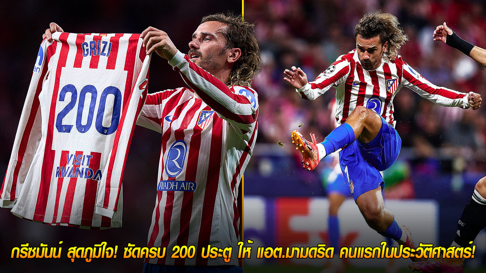 วันพุธ ที่ 1 ตุลาคม 2568 : ตำนานคนใหม่! กรีซมันน์ สุดภูมิใจ! ซัดครบ 200 ประตู ให้ แอต.มามดริด คนแรกในประวัติศาสตร์!