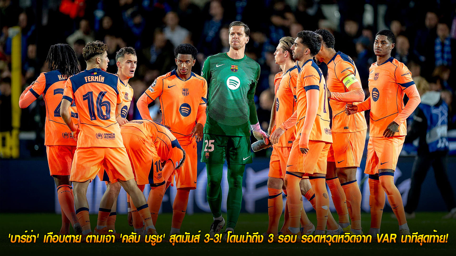 วันพฤหัสบดี ที่ 6 พฤศจิกายน 2568 : หนังชีวิต! 'บาร์ซ่า' เกือบตาย ตามเจ๊า 'คลับ บรูช' สุดมันส์ 3-3! โดนนำถึง 3 รอบ รอดหวุดหวิดจาก VAR นาทีสุดท้าย!