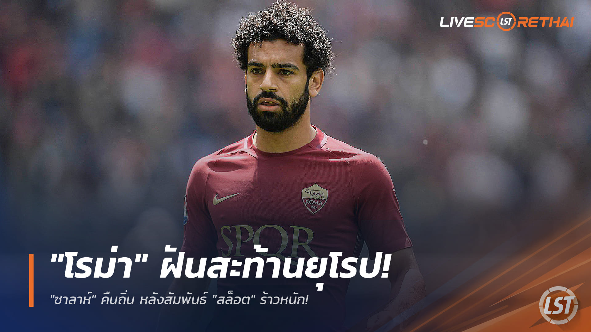 ข่าวฟุตบอล วันพฤหัสบดี ที่ 1 มกราคม 2568 : "โรม่า" ฝันสะท้านยุโรป! หวังดึง "ซาลาห์" คืนถิ่น หลังสัมพันธ์ "สล็อต" ร้าวหนัก!