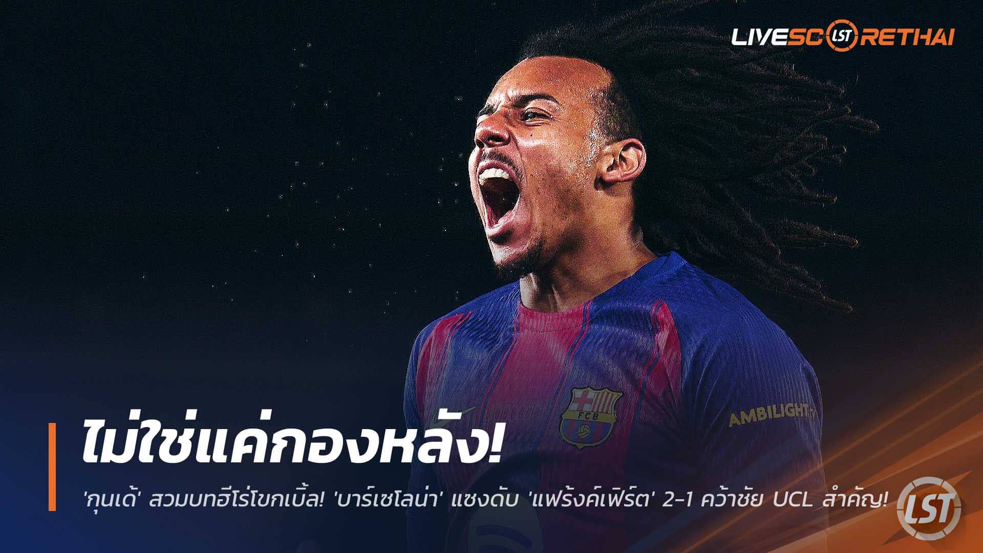 ข่าวฟุตบอล วันพุธที่ 10 ธันวาคม 2568 : ไม่ใช่แค่กองหลัง! 'กุนเด้' สวมบทฮีโร่โขกเบิ้ล! 'บาร์เซโลน่า' แซงดับ 'แฟร้งค์เฟิร์ต' 2-1 คว้าชัย UCL สำคัญ!