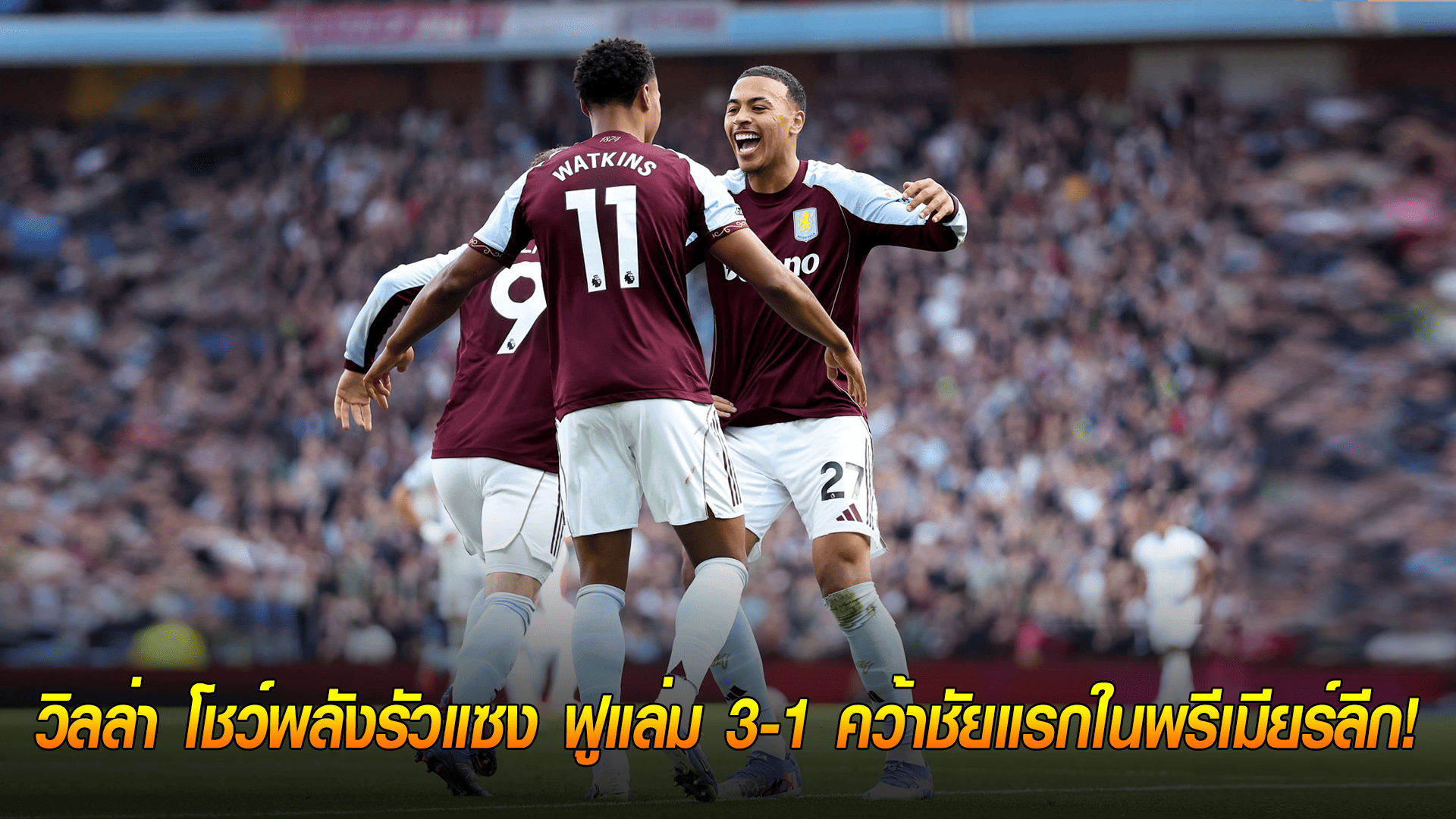 ข่าวเด่นวันนี้ : วันอาทิตย์ ที่ 28 กันยายน 2568 : เครื่องติดแล้ว! วิลล่า โชว์พลังรัวแซง ฟูแล่ม 3-1 คว้าชัยแรกในพรีเมียร์ลีก! 