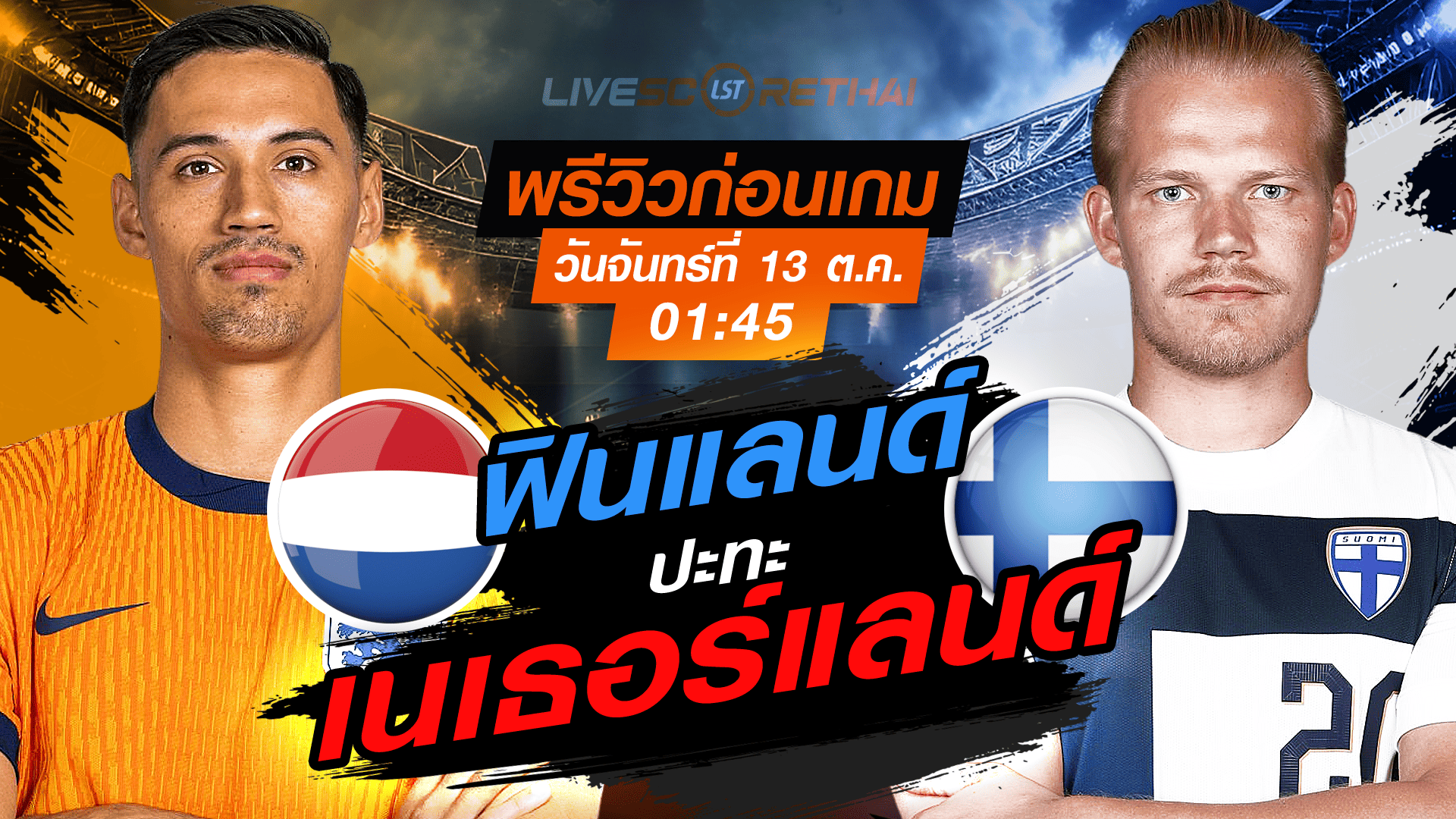 LIVE : ถ่ายทอดสด ฟุตบอลโลก รอบคัดเลือก 2026 โซนยุโรป กลุ่ม G : เนเธอร์แลนด์ -vs- ฟินแลนด์  วันจันทร์ ที่ 13 ตุลาคม 2568 เวลา : 01.45 น. 