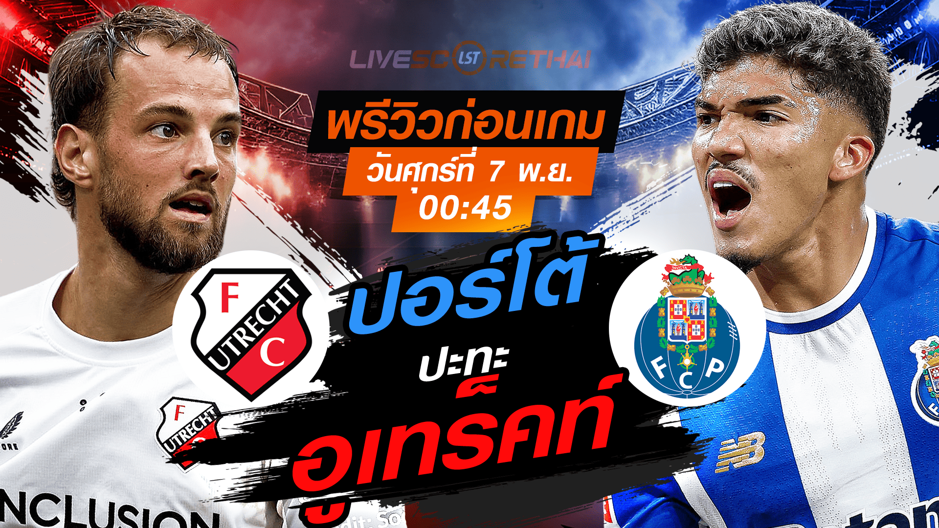 LIVE : ถ่ายทอดสด ฟุตบอล ยูโรป้า ลีก รอบ ลีกเฟส : อูเทร็คท์ -vs- ปอร์โต้  วันศุกร์ ที่ 7 พฤศจิกายน 2568 เวลา : 00.45 น.