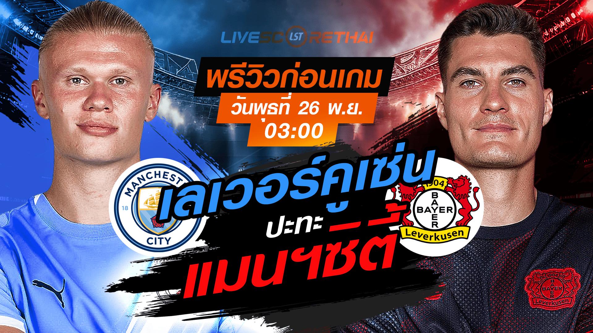 LIVE : ถ่ายทอดสด ฟุตบอล ยูฟ่า แชมเปี้ยนส์ ลีก รอบ ลีกเฟส : แมนฯซิตี้  -vs- เลเวอร์คูเซ่น วันพุธ ที่ 26 พฤศจิกายน 2568 เวลา : 03.00 น.