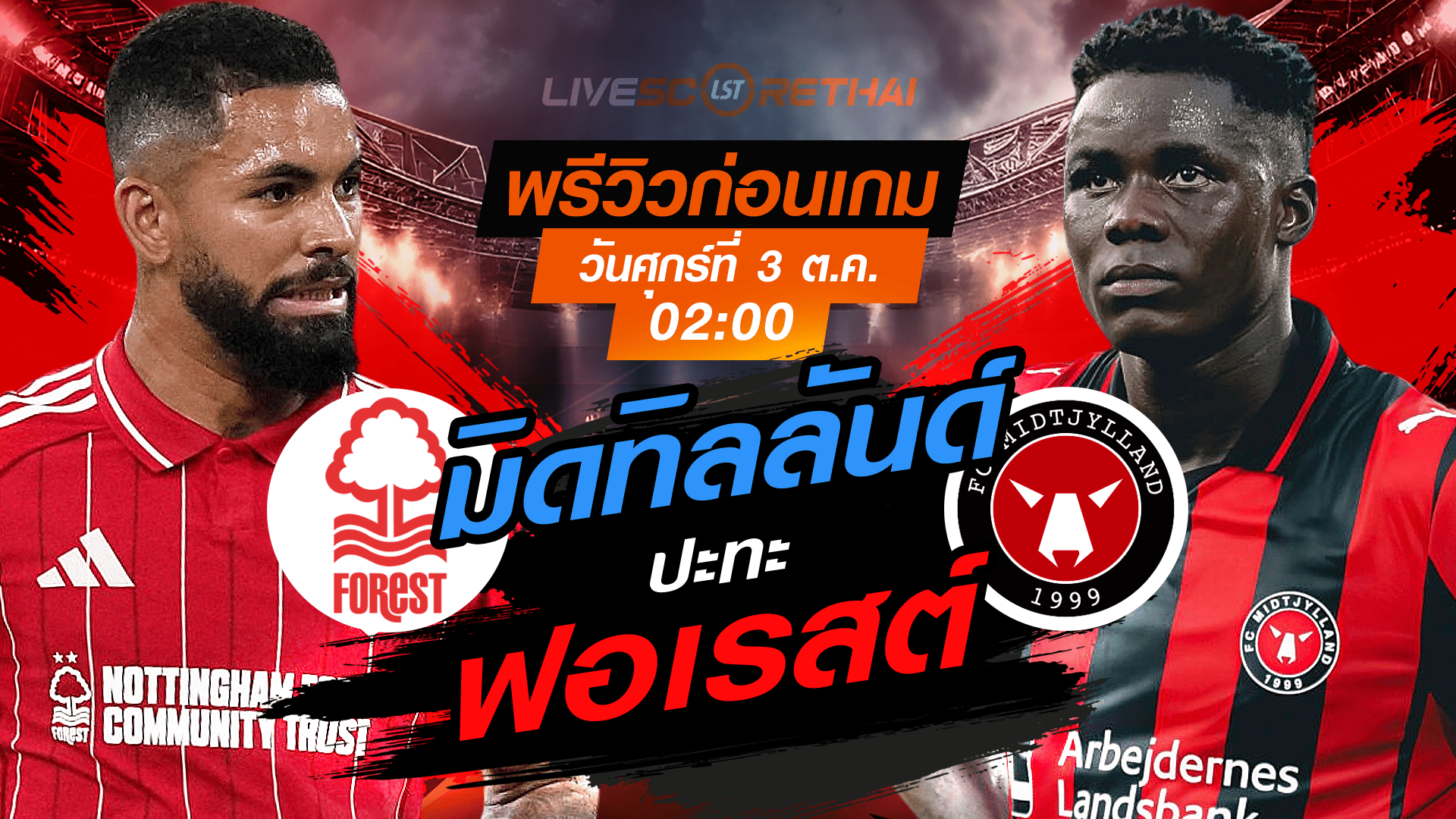 LIVE : ถ่ายทอดสด ฟุตบอล ยูฟ่า ยูโรป้า ลีก : น็อตติ้งแฮม ฟอเรสต์ -vs- มิดทิลลันด์   วันศุกร์ ที่ 3 ตุลาคม 2568 เวลา : 02.00 น. 