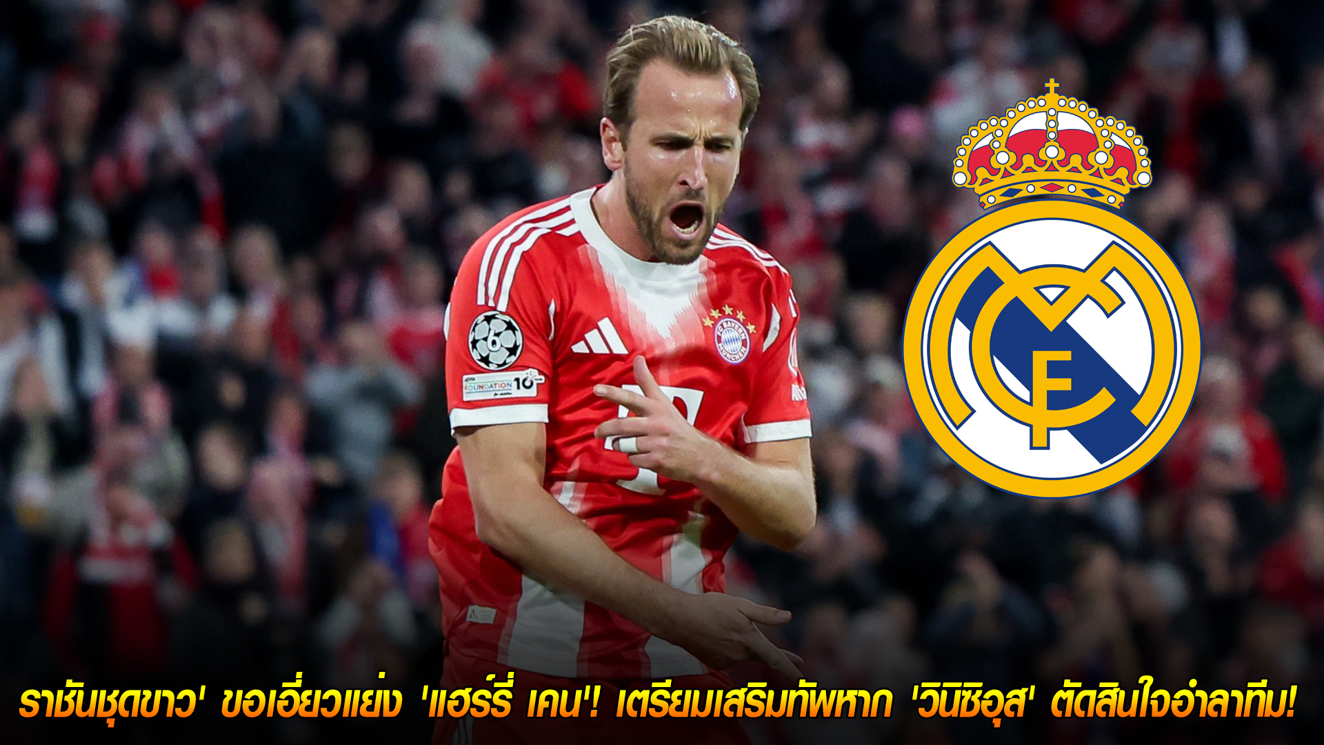 วันจันทร์ ที่ 3 พฤศจิกายน 2568 : ดีลช็อกโลก! 'ราชันชุดขาว' ขอเอี่ยวแย่ง 'แฮร์รี่ เคน'! เตรียมเสริมทัพหาก 'วินิซิอุส' ตัดสินใจอำลาทีม! 