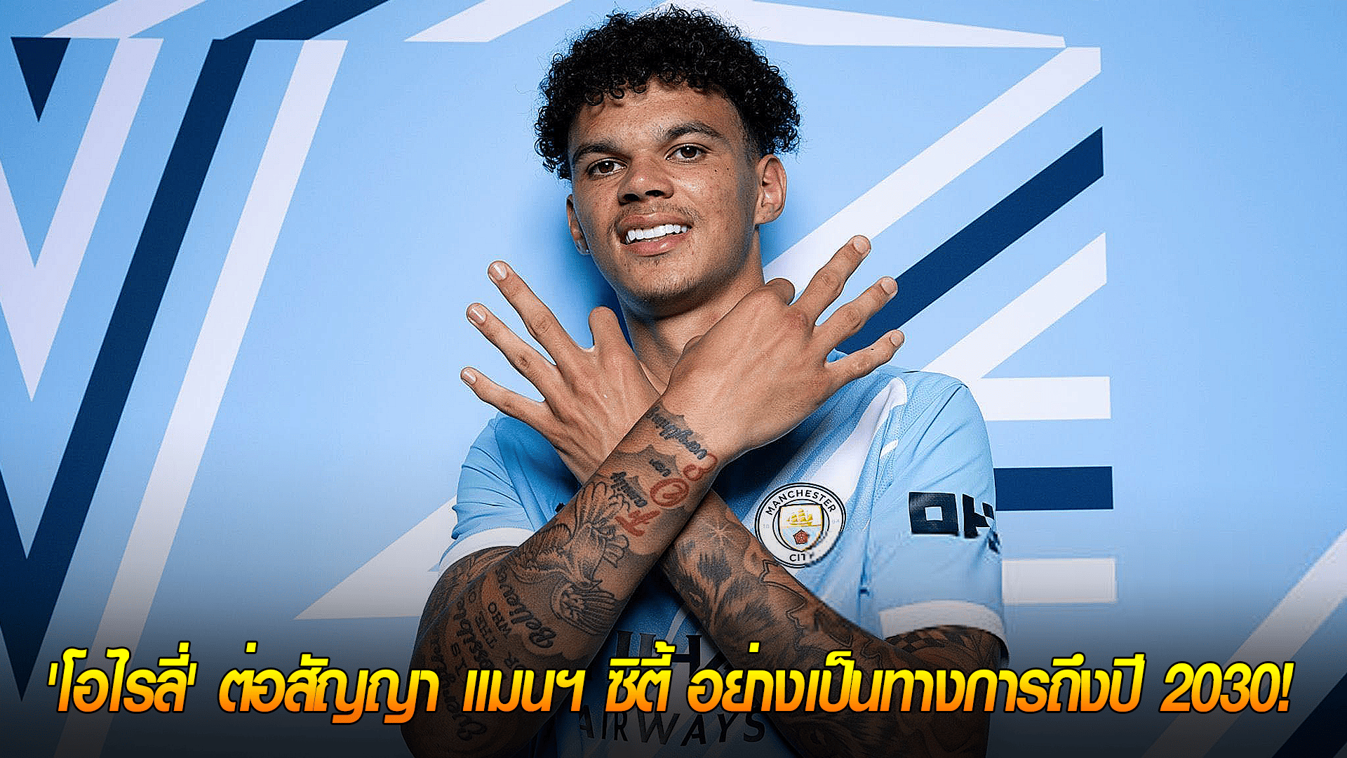 ข่าวเด่นวันนี้ : วันเสาร์ ที่ 27 กันยายน 2568 : อยู่ยาว! ดาวรุ่งสารพัดประโยชน์ 'โอไรลี่' ต่อสัญญา แมนฯ ซิตี้ อย่างเป็นทางการถึงปี 2030! 