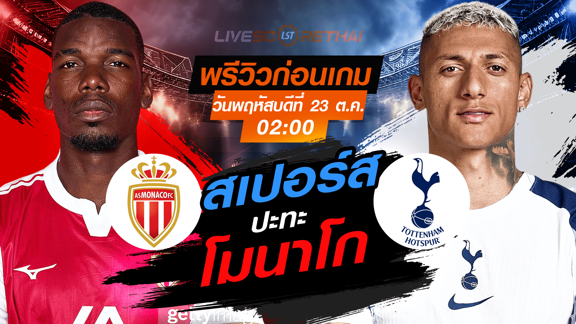LIVE : ถ่ายทอดสด ฟุตบอล ยูฟ่า แชมเปี้ยนส์ ลีก รอบ ลีกเฟส : โมนาโก -vs- สเปอร์ส วันพฤหัสบดี ที่ 23 ตุลาคม 2568 เวลา : 02.00 น.