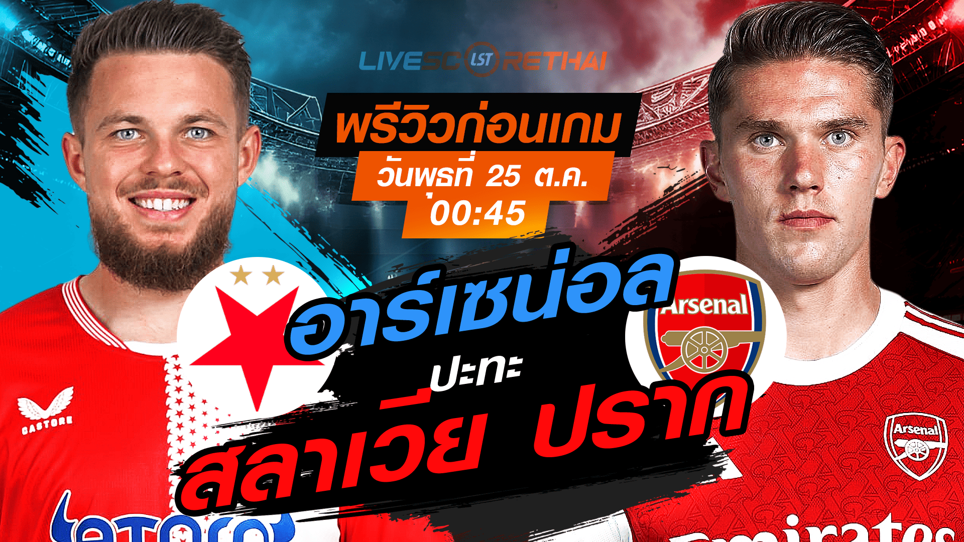 LIVE : ถ่ายทอดสด ฟุตบอล ยูฟ่า แชมเปี้ยนส์ ลีก รอบ ลีกเฟส : สลาเวีย ปราก -vs- อาร์เซน่อล วันพุธ ที่ 5 พฤศจิกายน 2568 เวลา : 00.45 น.