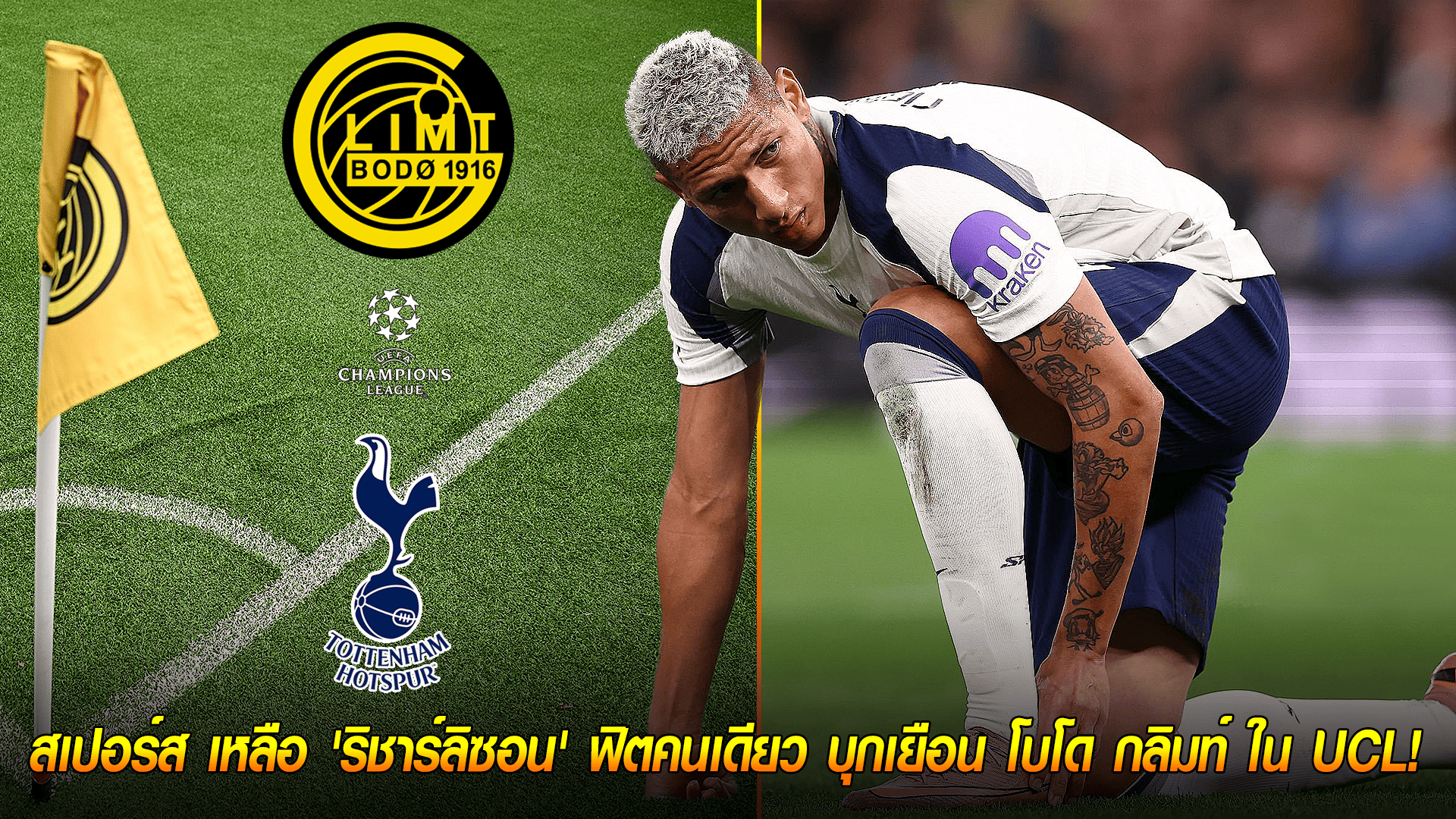 วันอังคาร ที่ 30 กันยายน 2568 : กองหน้าวิกฤต! สเปอร์ส เหลือ 'ริชาร์ลิซอน' ฟิตคนเดียว บุกเยือน โบโด กลิมท์ ใน UCL!