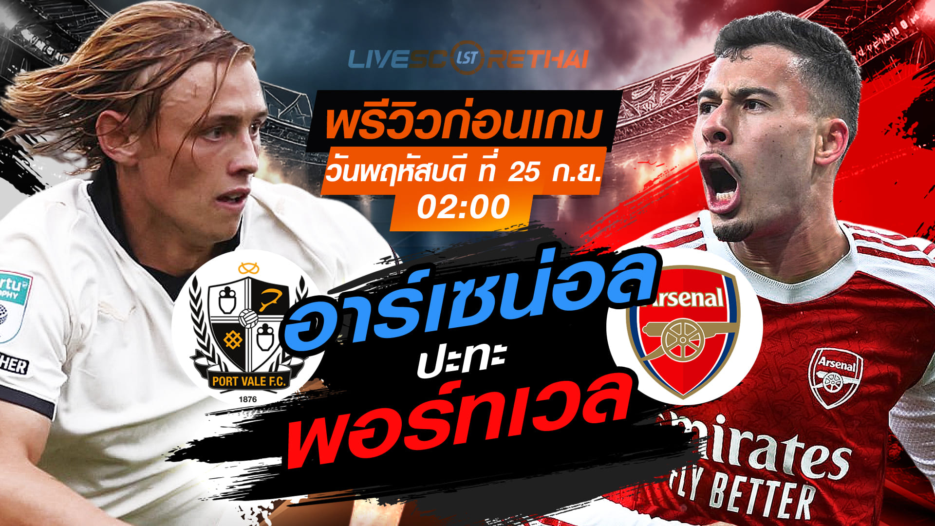 LIVE : ถ่ายทอดสด ฟุตบอล คาราบาว คัพ : พอร์ทเวล -vs- อาร์เซน่อล   วันพฤหัสบดี ที่ 25 กันยายน 2568 เวลา 02:00 น.