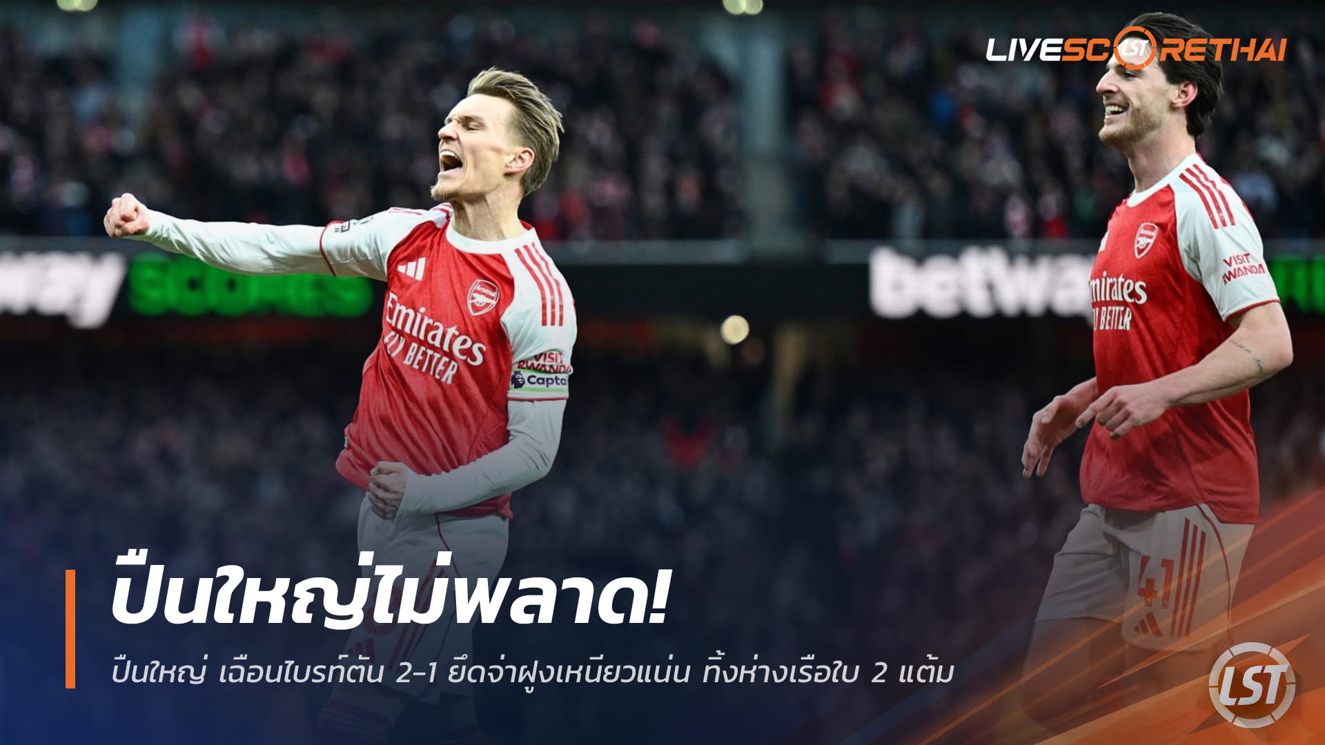 ข่าวฟุตบอล วันอาทิตย์ ที่ 28 ธันวาคม 2568 : ปืนใหญ่ไม่พลาด! เฉือนไบรท์ตัน 2-1 ยึดจ่าฝูงเหนียวแน่น ทิ้งห่างเรือใบ 2 แต้ม!