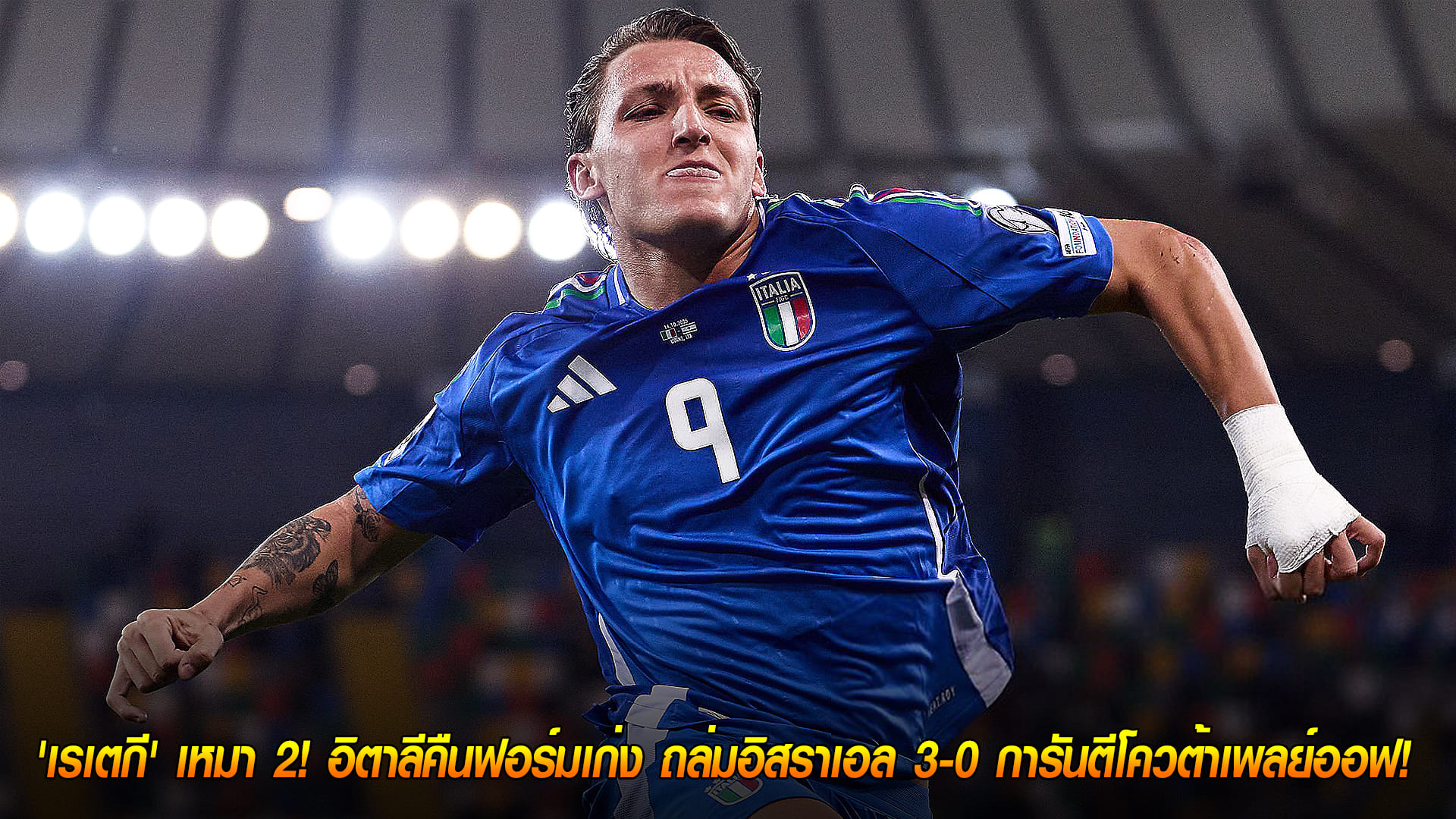 วันพุธ ที่ 15 ตุลาคม 2568 : 'เรเตกี' เหมา 2! อิตาลีคืนฟอร์มเก่ง ถล่มอิสราเอล 3-0 การันตีโควต้าเพลย์ออฟ!