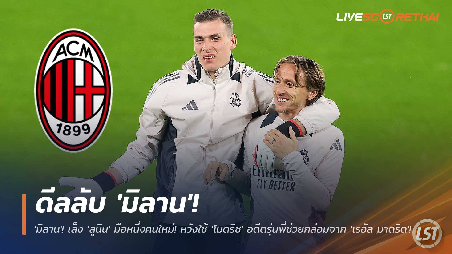 ข่าวฟุตบอล วันจันทร์ที่ 8 ธันวาคม 2568 : ดีลลับ 'มิลาน'! เล็ง 'ลูนิน' มือหนึ่งคนใหม่! หวังใช้ 'โมดริช' อดีตรุ่นพี่ช่วยกล่อมจาก 'เรอัล มาดริด'! 