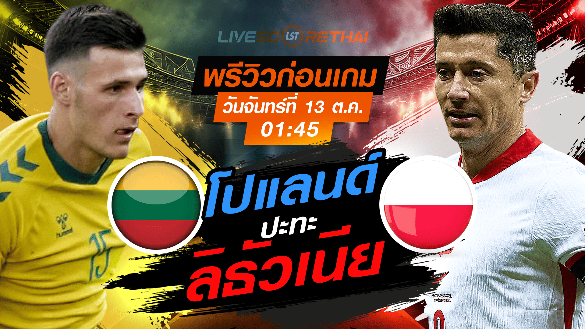 LIVE : ถ่ายทอดสด ฟุตบอลโลก รอบคัดเลือก 2026 โซนยุโรป กลุ่ม G : ลิธัวเนีย -vs- โปแลนด์  วันจันทร์ ที่ 13 ตุลาคม 2568 เวลา : 01.45 น. 