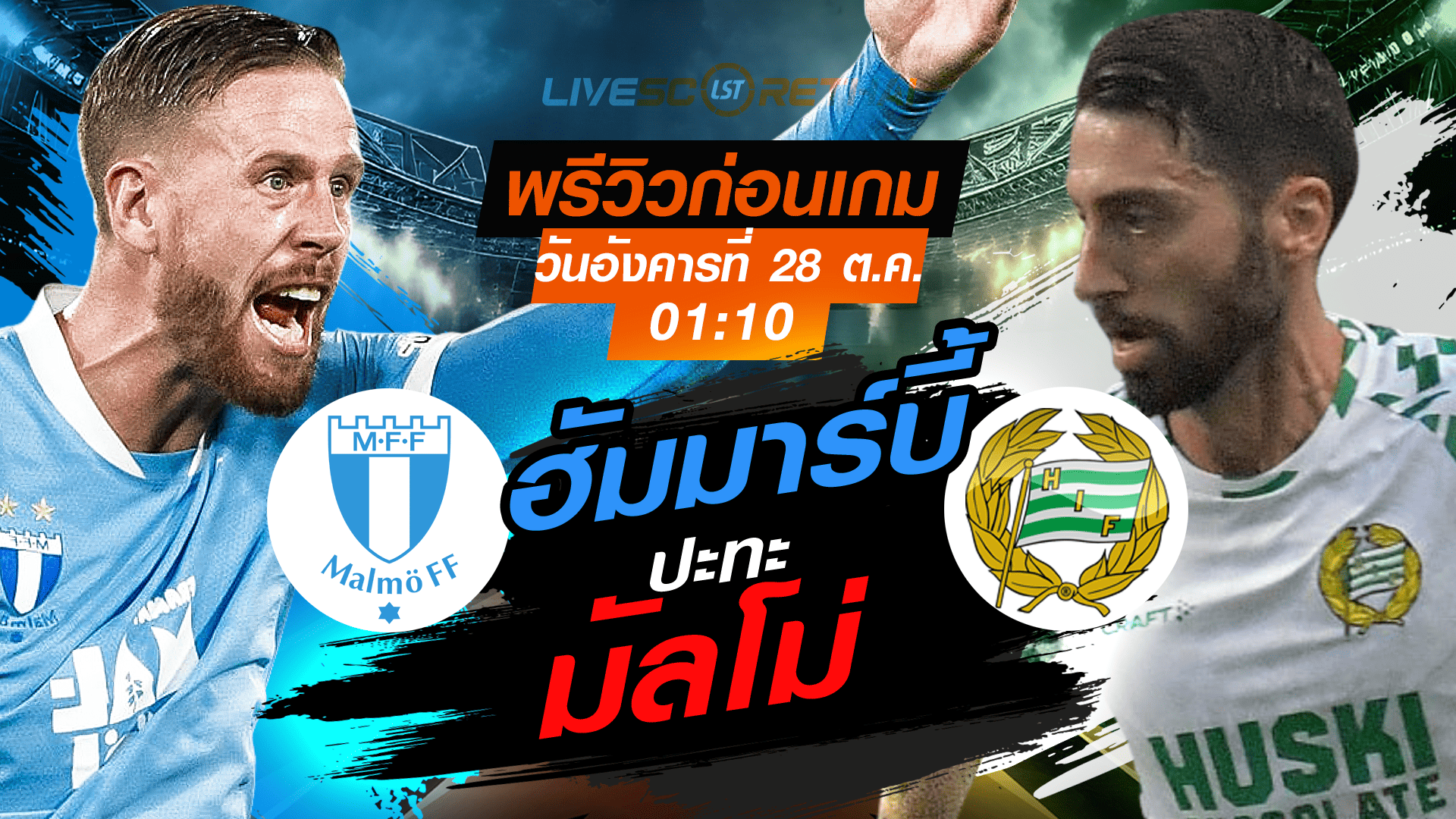 LIVE : ถ่ายทอดสด ฟุตบอล ออลสเวส์คาน สวีเดน : มัลโม่ -vs- ฮัมมาร์บี้ วันอังคาร ที่ 28 ตุลาคม 2568 เวลา : 01.10 น.