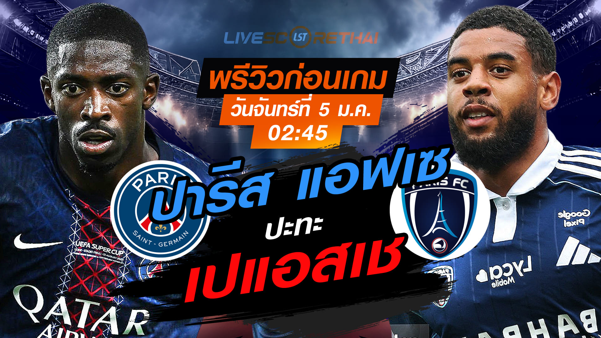 LIVE : ถ่ายทอดสด ฟุตบอล ลีก เอิง ฝรั่งเศส : เปแอสเช -vs- ปารีส แอฟเซ  วันจันทร์ ที่ 5 มกราคม 2569  เวลา : 02.45 น.