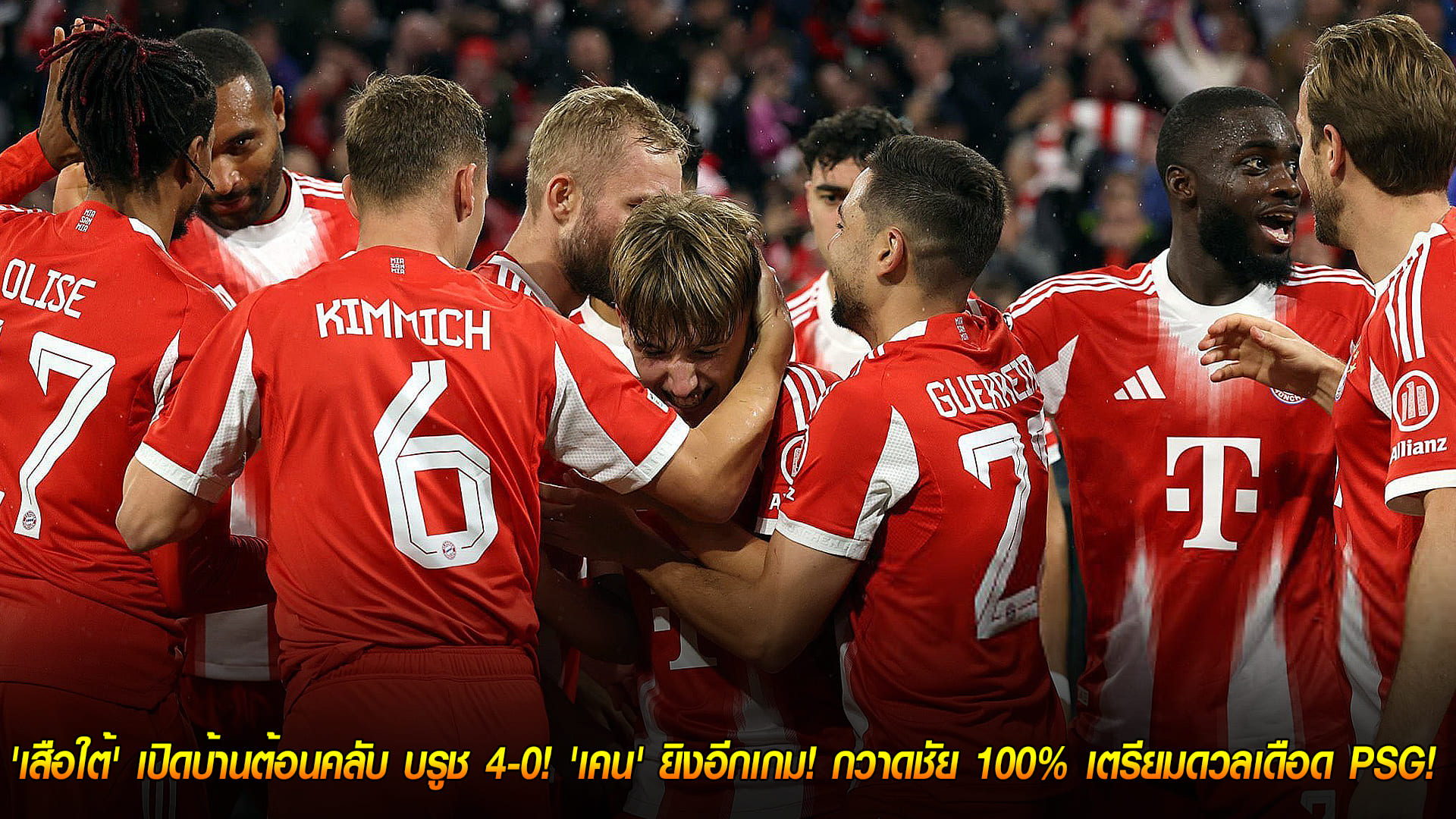 วันพฤหัสบดี ที่ 23 ตุลาคม 2568 : โหดนิ่ง! 'เสือใต้' เปิดบ้านต้อนคลับ บรูช 4-0! 'เคน' ยิงอีกเกม! กวาดชัย 100% เตรียมดวลเดือด PSG! 