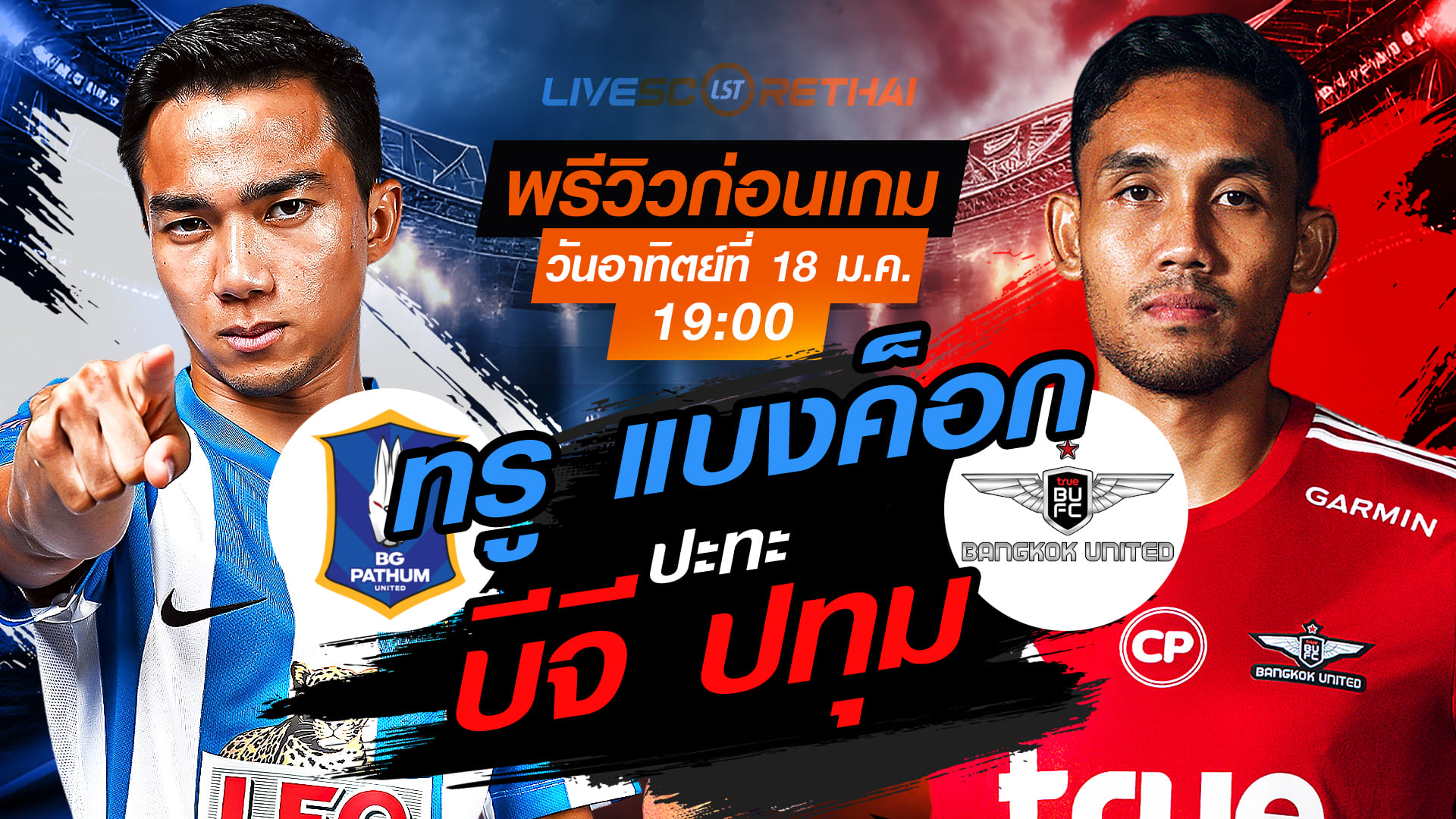 LIVE : ถ่ายทอดสด ฟุตบอล ไทยลีก 2025/26 : บีจี ปทุม ยูไนเต็ด vs ทรู แบงค็อก ยูไนเต็ด  วันอาทิตย์ 18 มกราคม 2568  เวลา : 19.00 น.