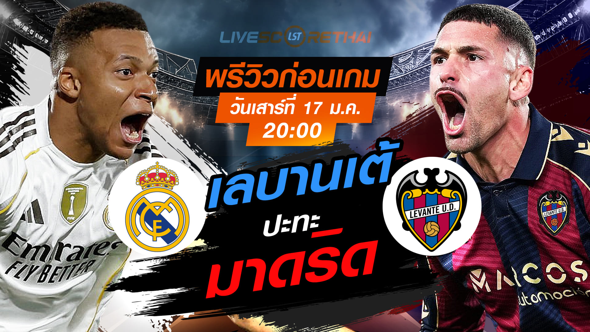 LIVE : ถ่ายทอดสด ฟุตบอล ลา ลีกา สเปน : เรอัล มาดริด -vs- เลบานเต้  วันเสาร์ 17 มกราคม 2568  เวลา : 20:00 น.