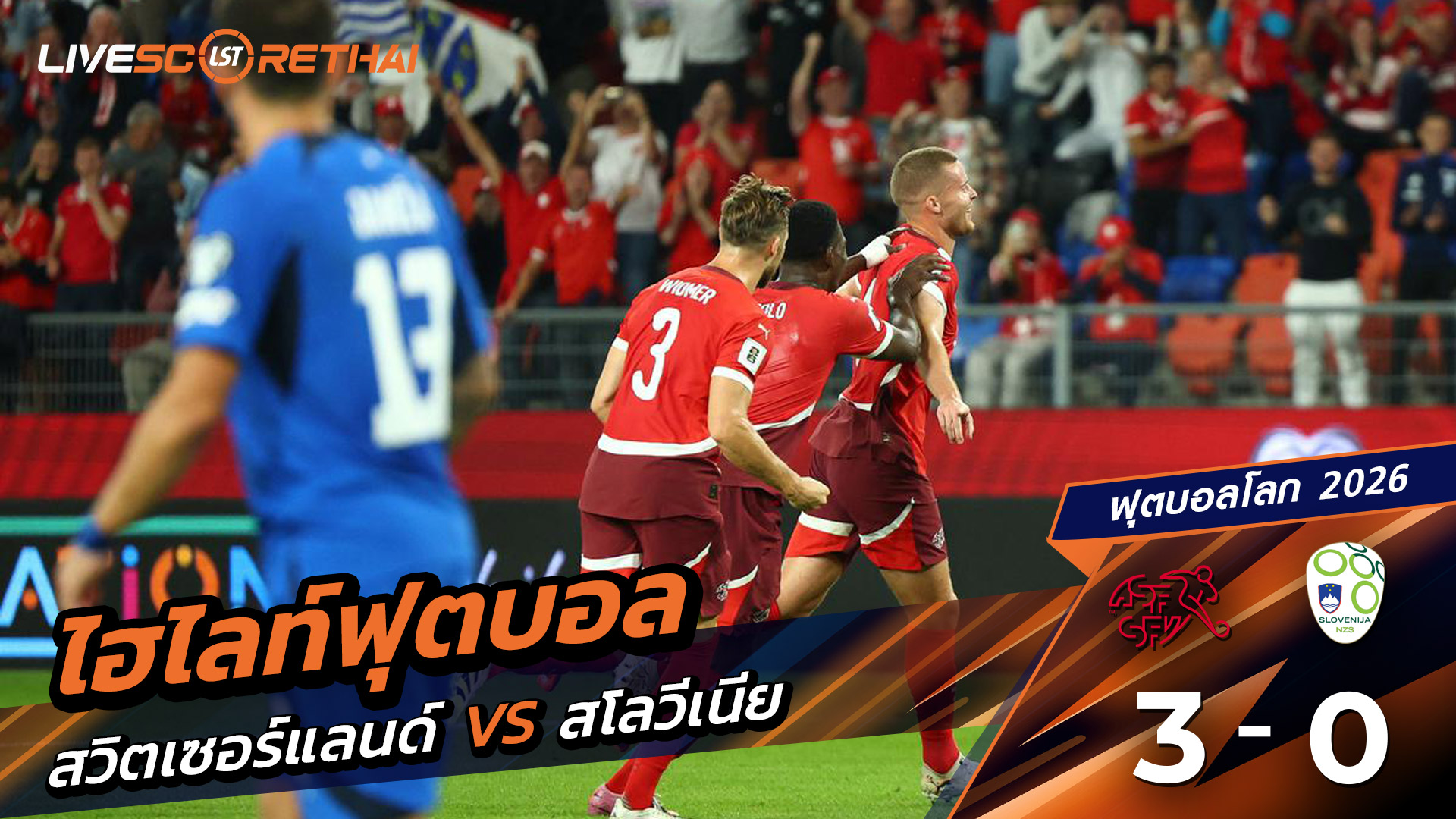 ไฮไลท์ฟุตบอล บอลโลก 2026 รอบคัดเลือกยุโรป วันที่ 8 กันยายน พ.ศ.68 สวิตเซอร์แลนด์ 3-0 สโลวีเนีย