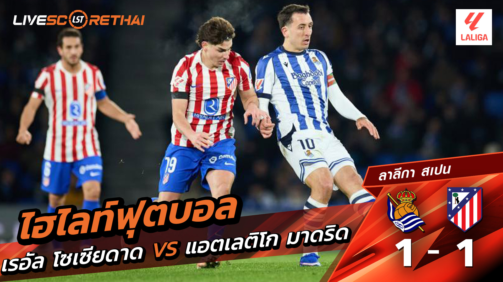 ไฮไลท์ฟุตบอลวันที่ 4 มกราคม พ.ศ. 69 ลาลีกา สเปน : เรอัล โซเซียดาด 1-1 แอตเลติโก มาดริด