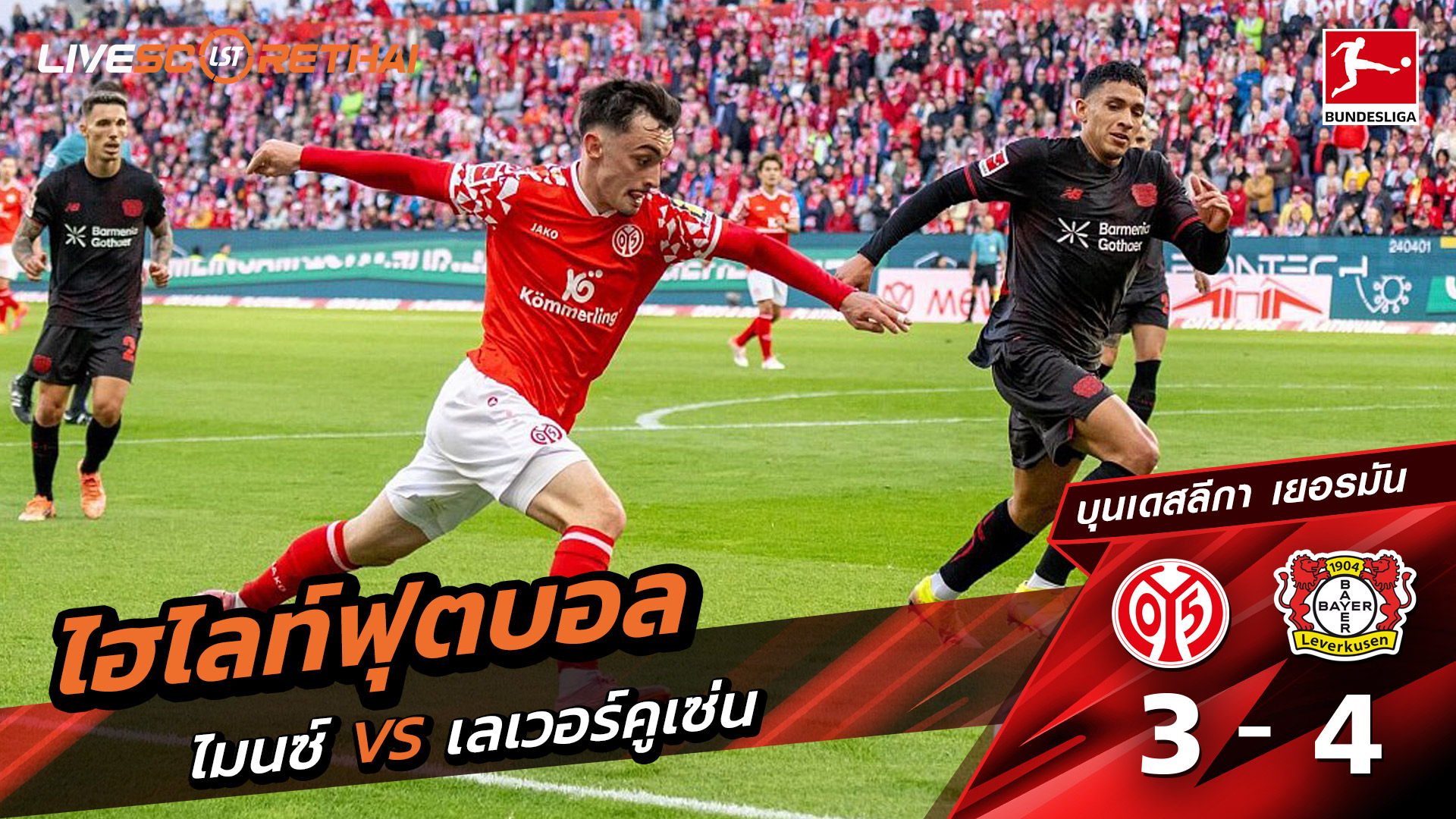 ไฮไลท์ฟุตบอล วันที่ 18 ตุลาคม พ.ศ. 68 บุนเดิสลีกา : FSV Mainz 05 3-4 Bayer 04 Leverkusen