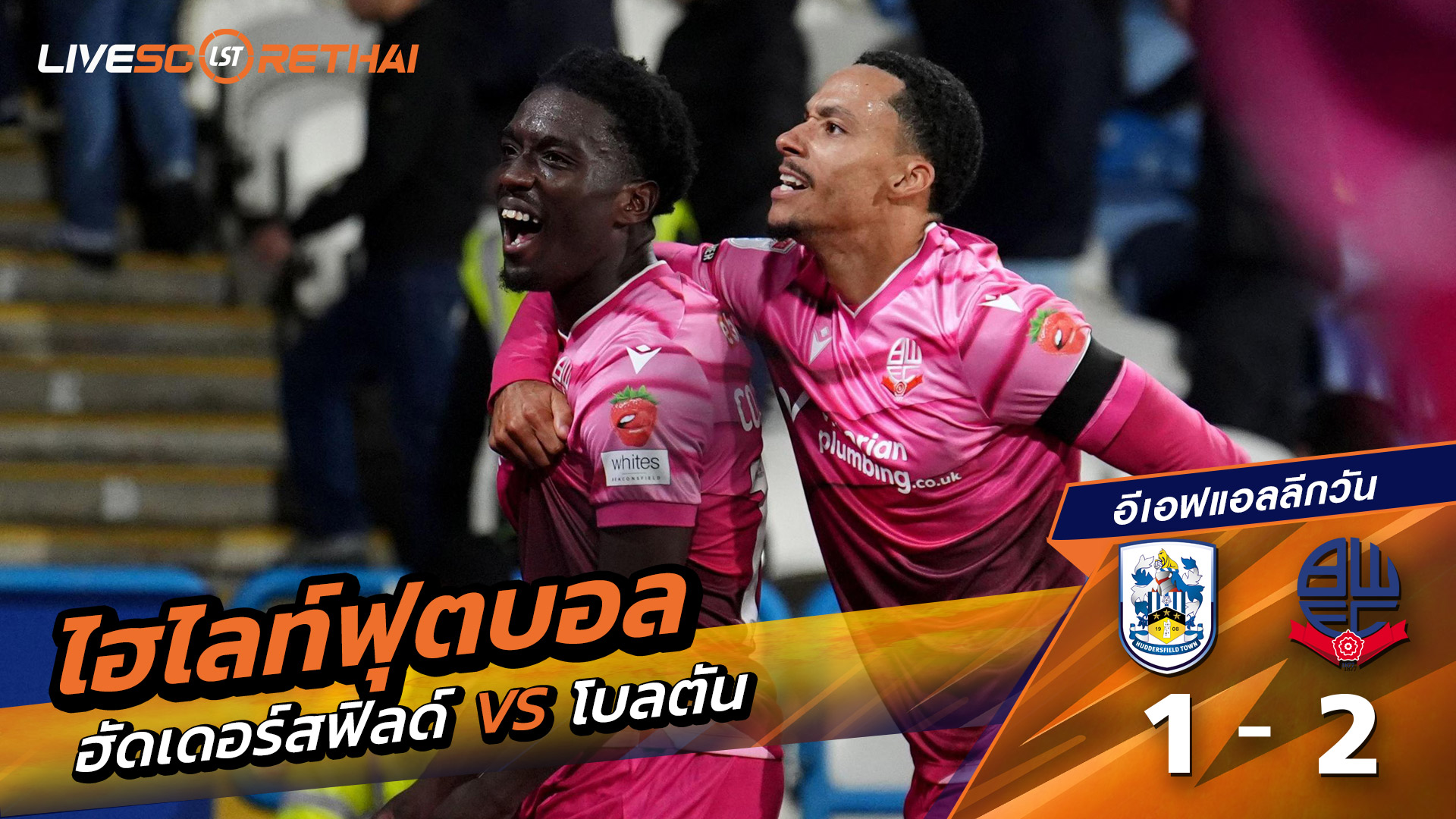 ไฮไลท์ฟุตบอล วันที่ 16 ตุลาคม พ.ศ.68 อีเอฟแอลลีกวัน : โบลตันวอนเดอเรอส์ 1-2 ฮัดเดอร์ฟิลด์