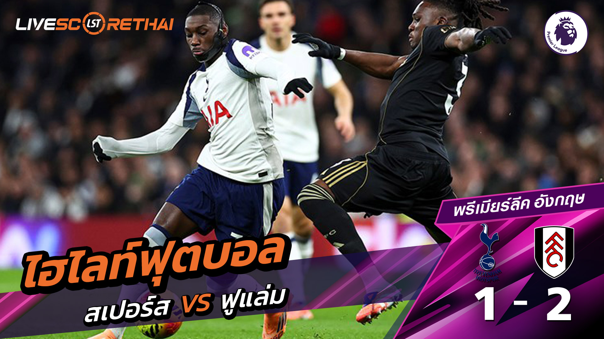 ไฮไลท์ฟุตบอล ไฮไลท์พรีเมียร์ลีก วันที่ 29 พฤสจิกายน พ.ศ.2568 : สเปอร์ส 1-2 ฟูแล่ม