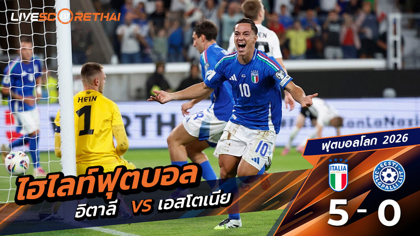 ไฮไลท์ฟุตบอล บอลโลก 2026 รอบคัดเลือกยุโรป (World Cup Europe Zone) วันที่ 5 กันยายน พ.ศ.68   อิตาลี 5-0 เอสโตเนีย 