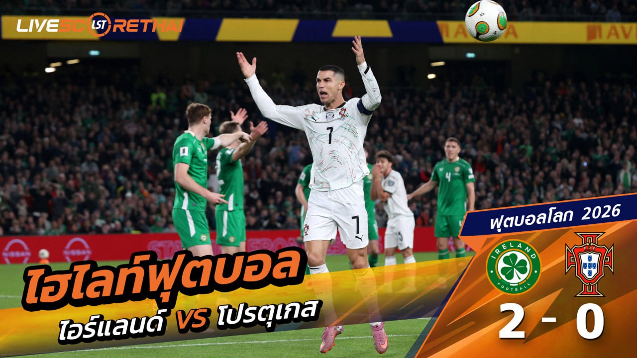 ไฮไลท์ฟุตบอล ฟุตบอลโลก 2026 รอบคัดเลือก  วันที่ 13 พฤศจิกายน 2568  : ไอร์แลนด์ 2 - 0 โปรตุเกส