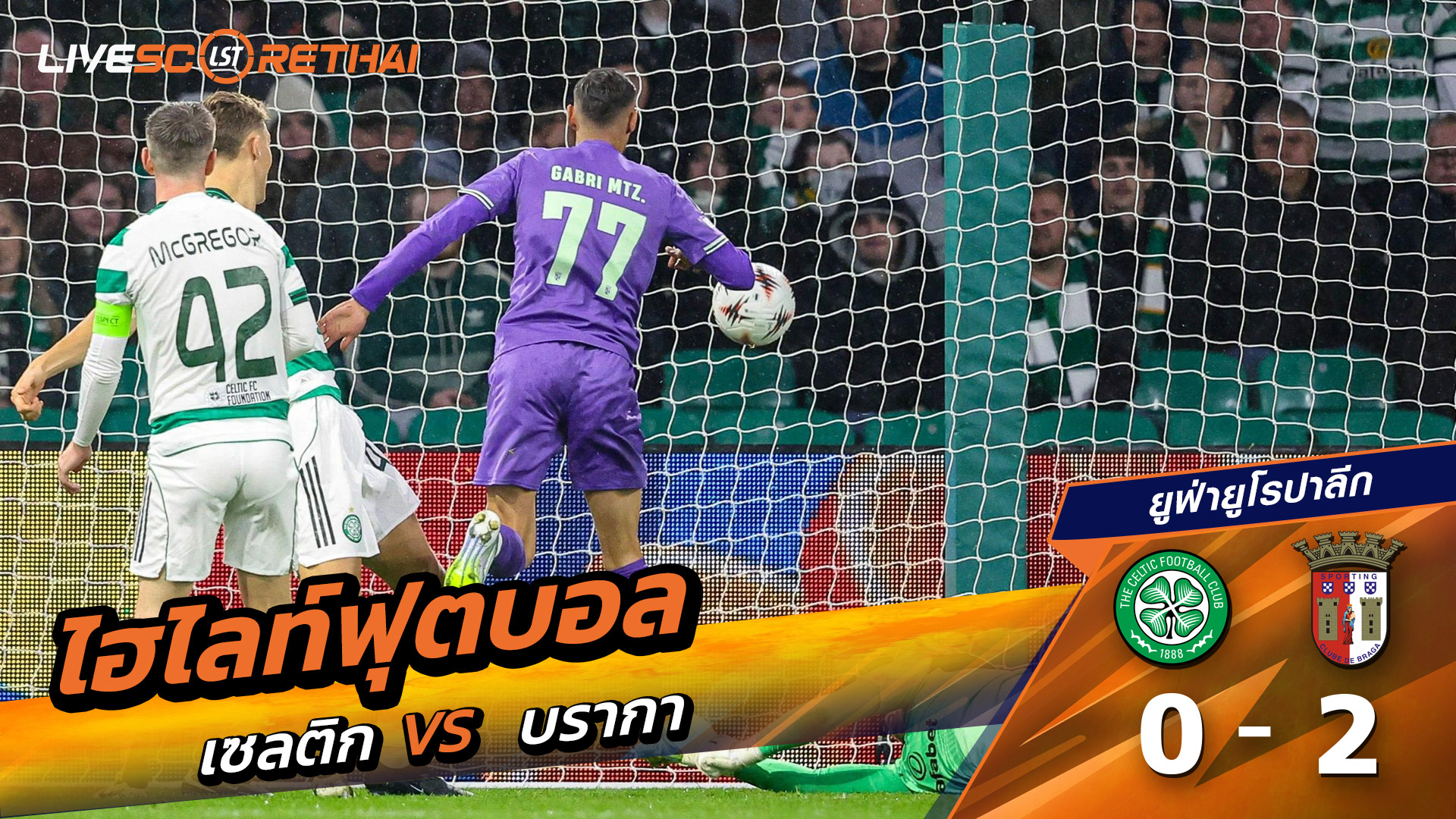 ไฮไลท์ฟุตบอล วันที่ 2 ตุลาคม พ.ศ. 68 ยูฟ่ายูโรปาลีก : เซลติก 0-2 บราก้า 