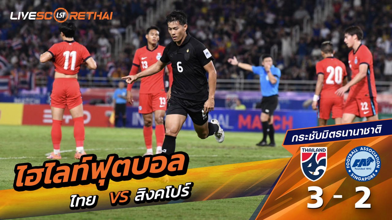 ไฮไลท์ฟุตบอล ฟุตบอลกระชับมิตร วันที่ 13 พฤศจิกายน 2568  : ไทย 3 - 2 สิงคโปร์