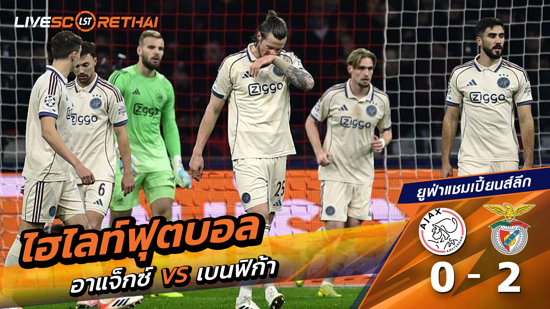 ไฮไลท์ฟุตบอล ไฮไลท์ยูฟ่า แชมเปียนส์ลีก  วันที่ 25 พฤสจิกายน พ.ศ.2568 :  อาแจกซ์ 0-2 เบนฟิกา