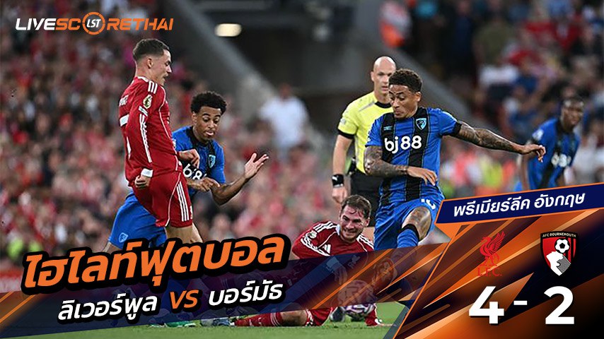 ไฮไลท์ฟุตบอล วันเสาร์ที่ 15 ส.ค. 2568  พรีเมียร์ลีกอังกฤษ : ลิเวอร์พูล 4-2 บอร์นมัธ : "หงส์แดง" รัวยิงท้ายเกมประเดิม 3 แต้มพรีเมียร์ลีก'