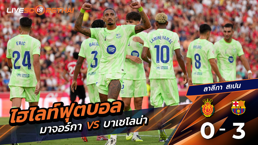ไฮไลท์ฟุตบอล วันเสาร์ที่ 16 ส.ค. 2568 ลาลีกา สเปน : มาจอร์กา 0-3 FC Barcelona