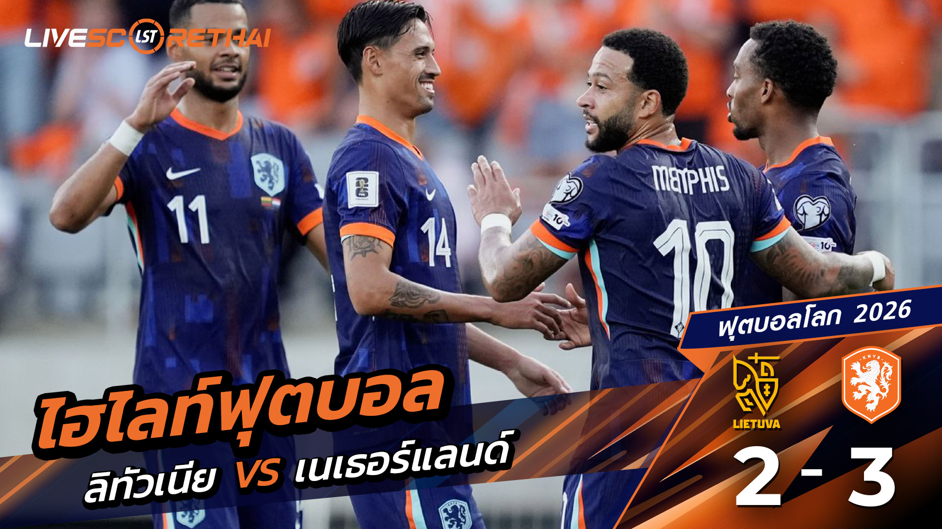 ไฮไลท์ฟุตบอล บอลโลก 2026 รอบคัดเลือกยุโรป วันที่ 7 กันยายน พ.ศ.68  ลิทัวเนีย 2-3 เนเธอร์แลนด์