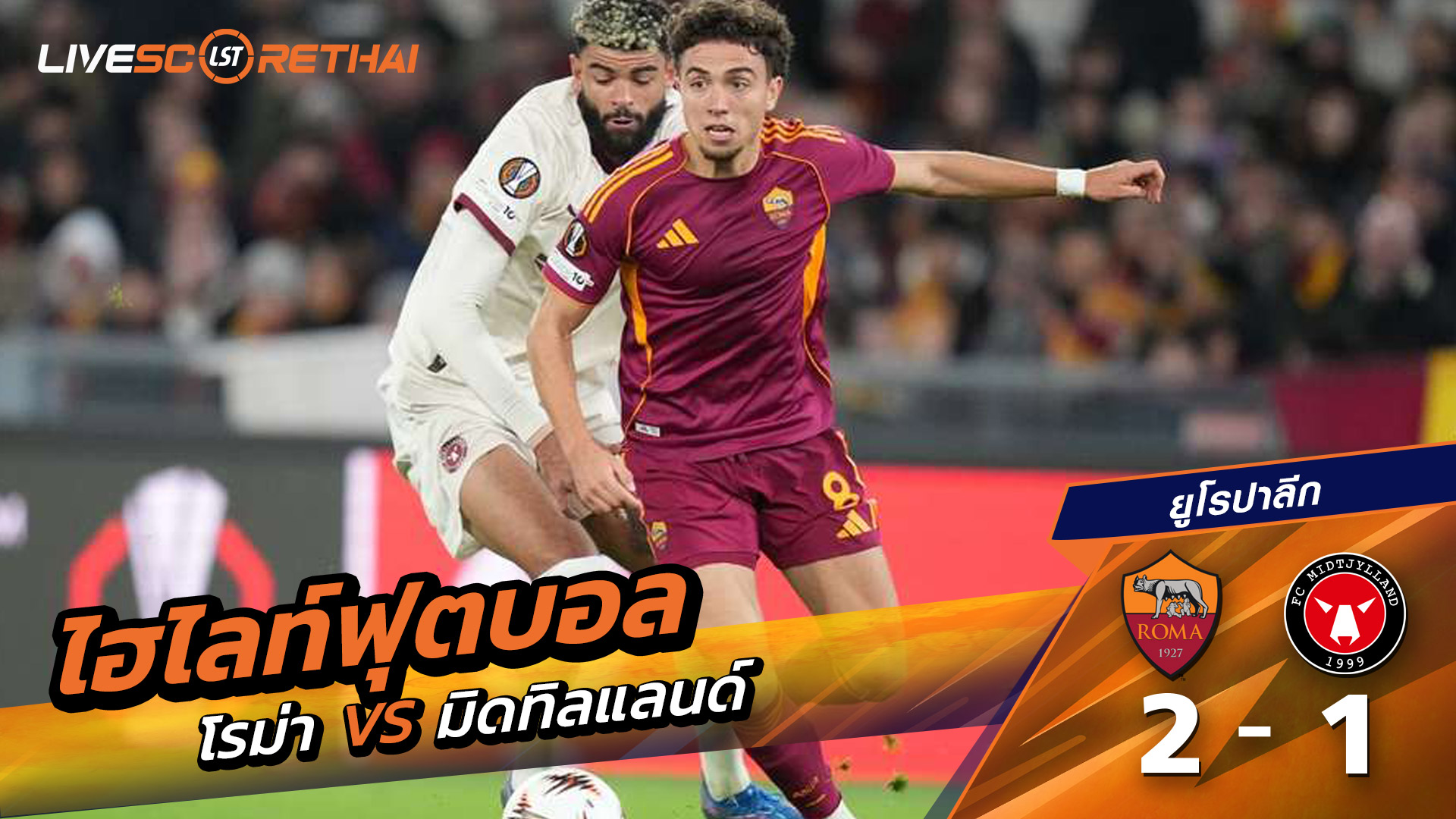 ไฮไลท์ฟุตบอล ไฮไลท์ยูฟ่ายูโรปาลีก  วันที่ 27 พฤสจิกายน พ.ศ.2568 : โรม่า 2-1 มิดทิแลนด์