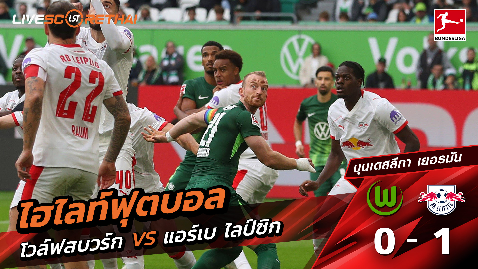 ไฮไลท์ฟุตบอล วันที่ 27 กันยายน พ.ศ. 68 บุนเดิสลีกา : VfL Wolfsburg 0-1 แอร์เบ ไลป์ซิก