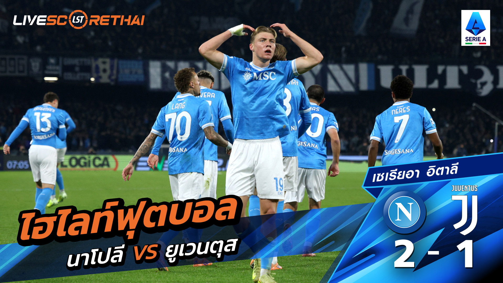 ไฮไลท์ฟุตบอลวันที่ 7 ธันวาคม พ.ศ. 68 กัลโช่ ซีรีย์ อา อิตาลี : นาโปลี 2-1 ยูเวนตุส