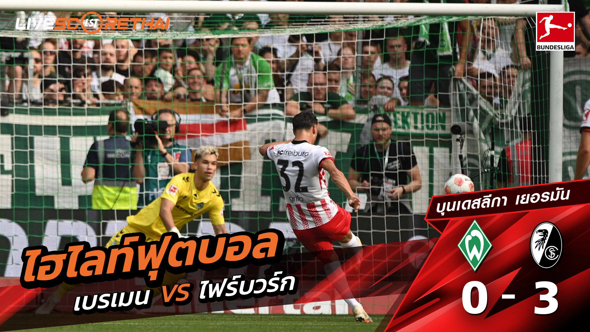 ไฮไลท์ฟุตบอล วันที่ 20 กันยายน พ.ศ.68 บุนเดิสลีกา : แวร์เดอร์ เบรเมน 0-3 SC Freiburg