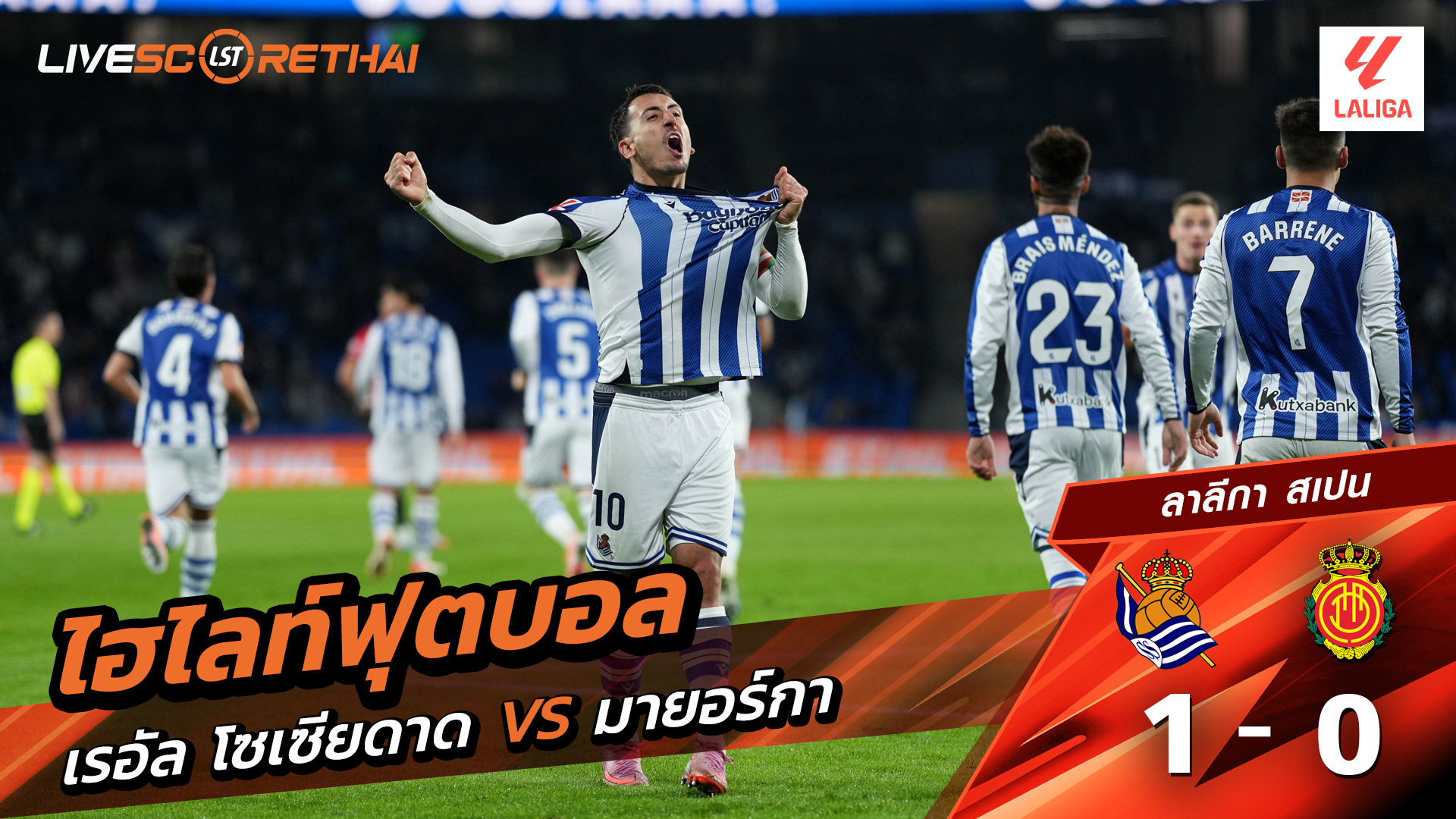 ไฮไลท์ฟุตบอล วันที่ 24 กันยายน พ.ศ. 68 ลาลีกา สเปน : เรอัล โซเซียดาด 1-0 มาจอร์กา