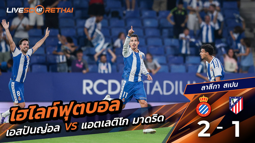 ไฮไลท์ฟุตบอล วันอาทิตย์ที่ 17 สิงหาคม 2568 ลาลีกา สเปน : แอตเลติโก มาดริด 2-1 เอสปันญ่อล